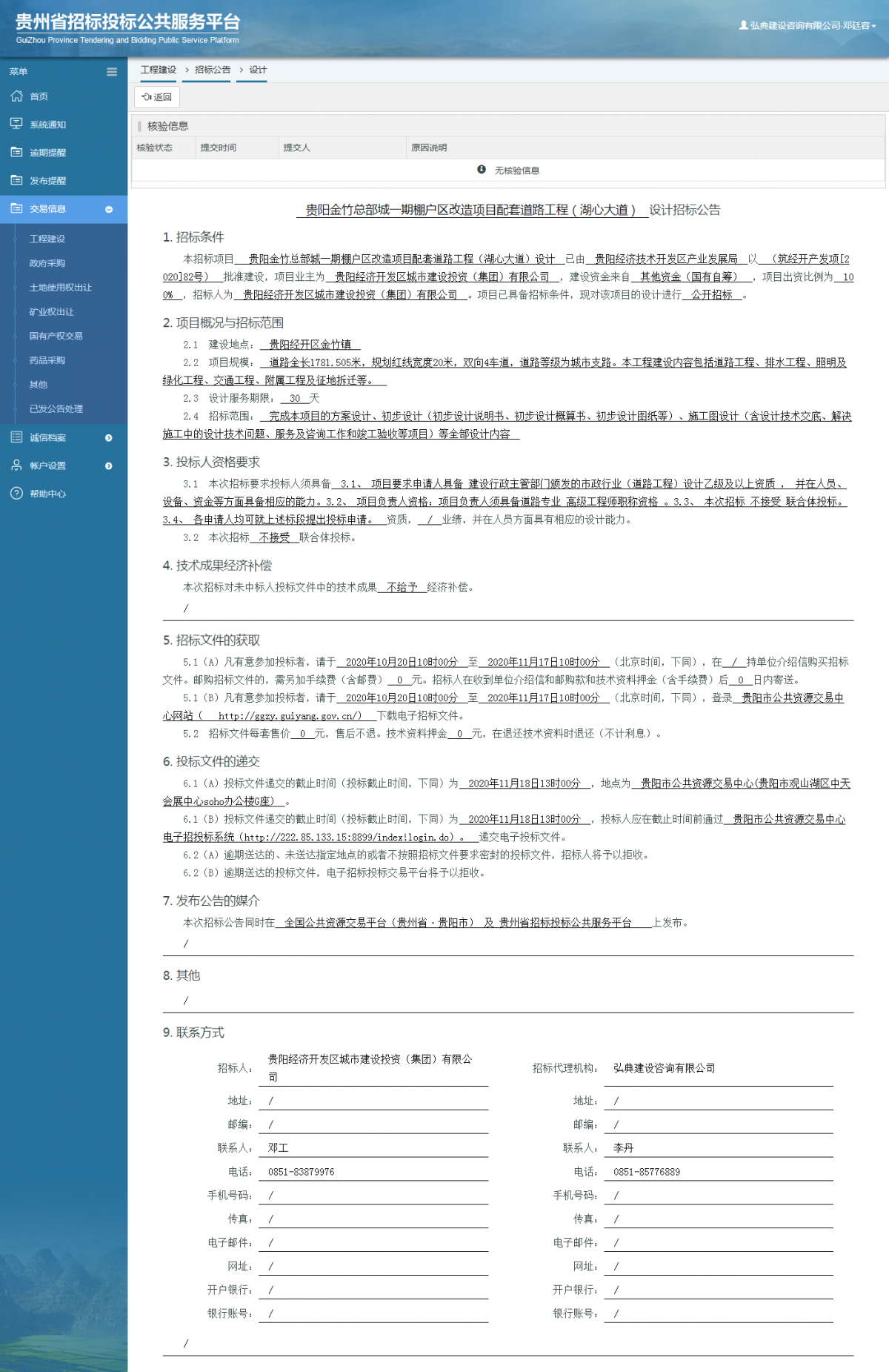 工程建設(shè)招標(biāo)公告查看 _ 貴州招標(biāo)投標(biāo)公共服務(wù)平臺(tái)