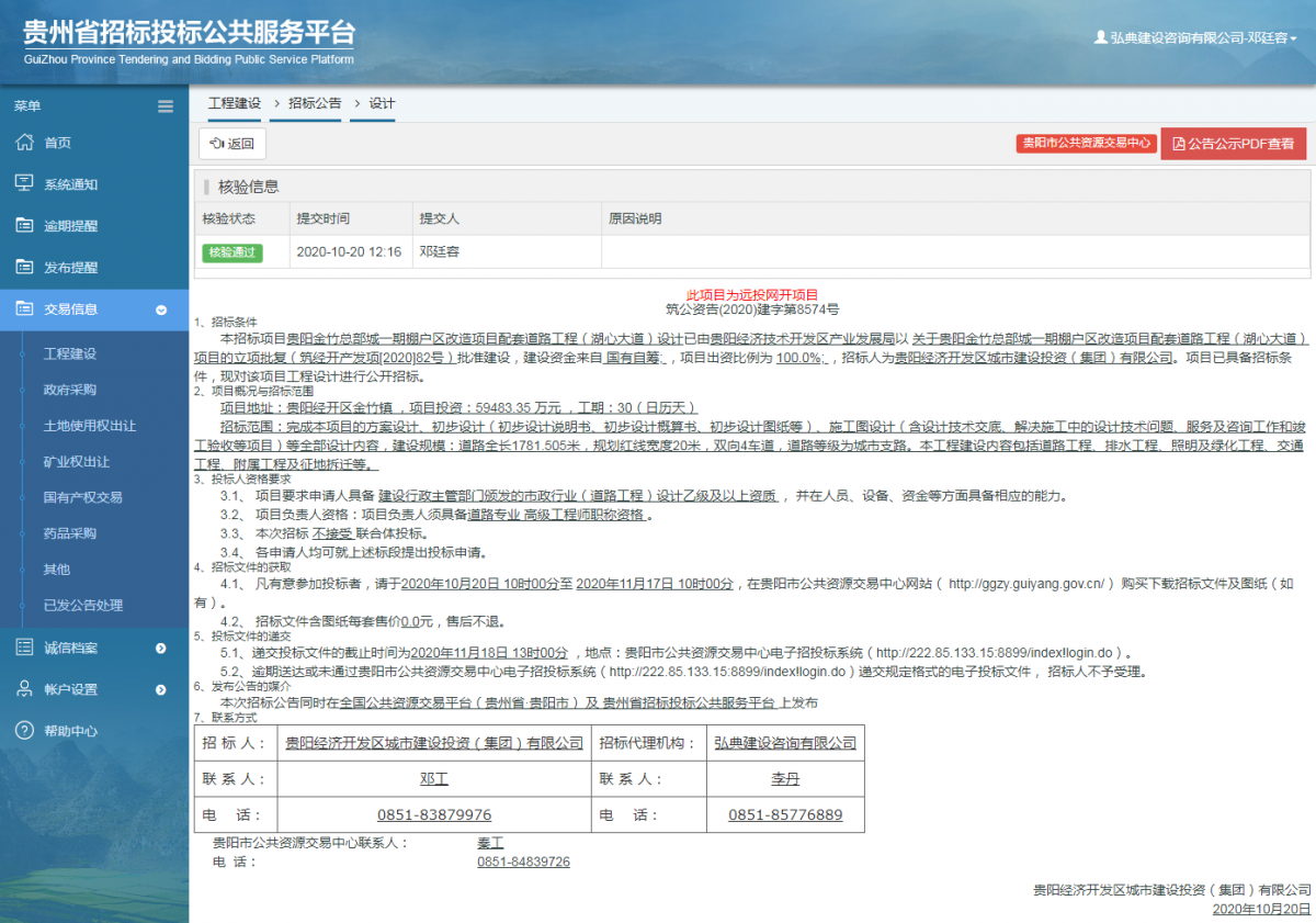 工程建設(shè)招標(biāo)公告查看 _ 貴州招標(biāo)投標(biāo)公共服務(wù)平臺