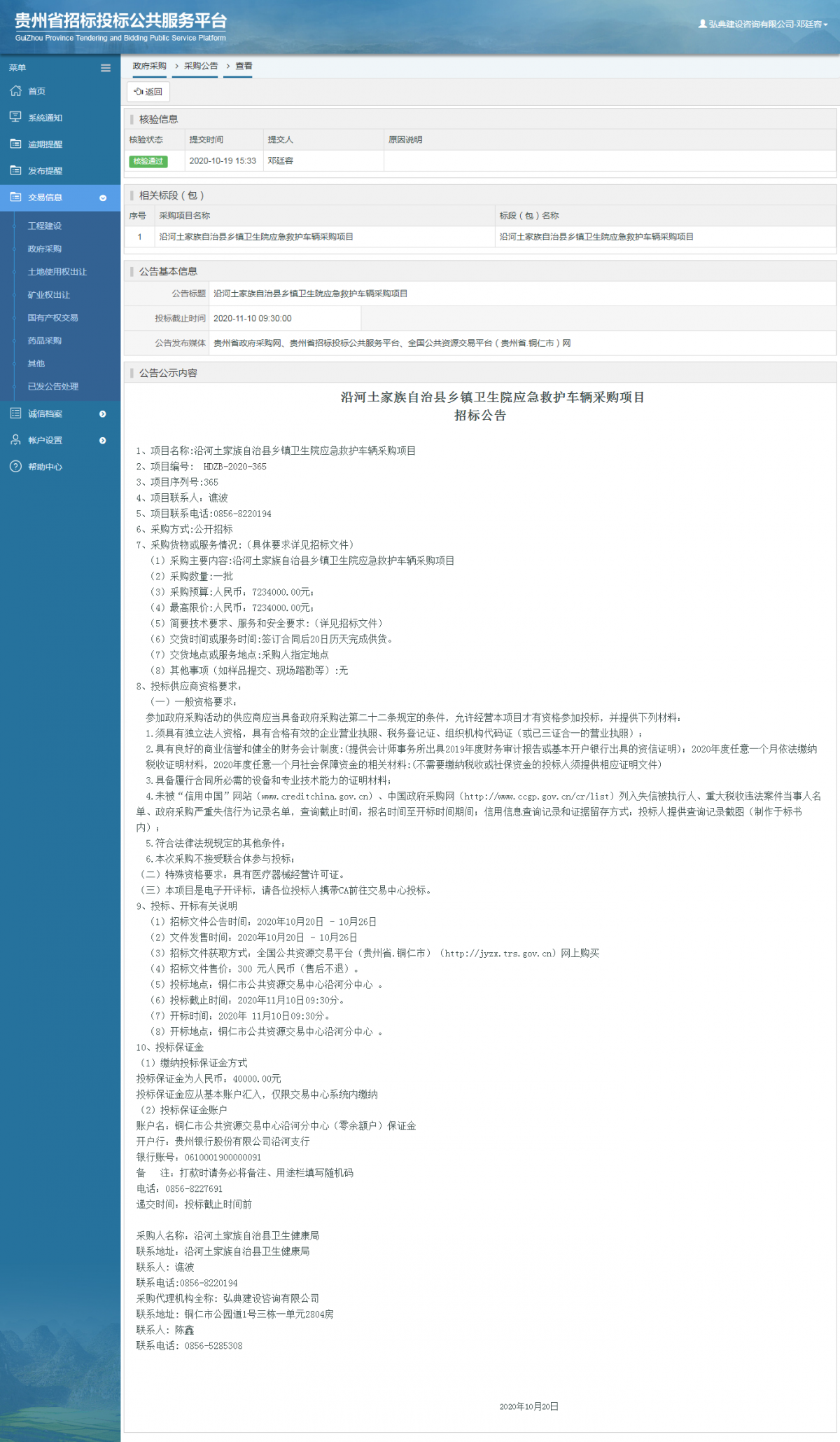 政府采購項(xiàng)目采購公告查看 _ 貴州招標(biāo)投標(biāo)公共服務(wù)平臺(tái)