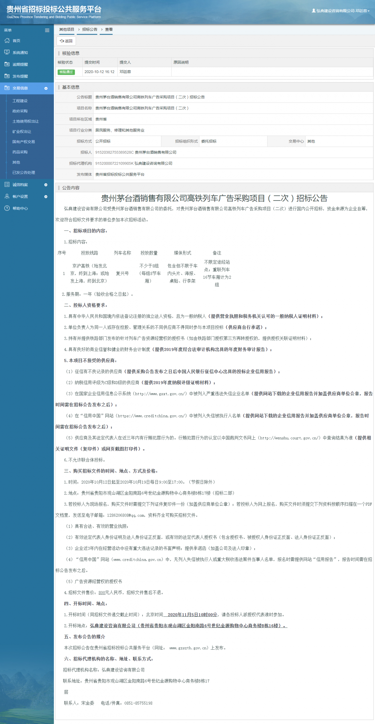 其他項(xiàng)目招標(biāo)公告修改 _ 貴州招標(biāo)投標(biāo)公共服務(wù)平臺