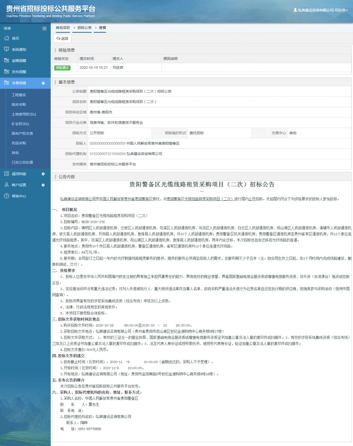 其他項目招標公告修改 _ 貴州招標投標公共服務平臺