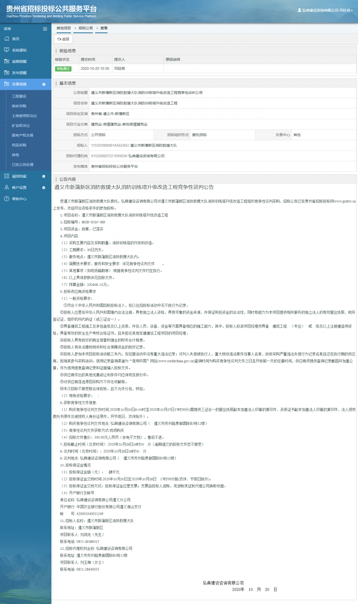 fbxdlm6p.png 其他項目招標公告修改 _ 貴州招標投標公共服務(wù)平臺