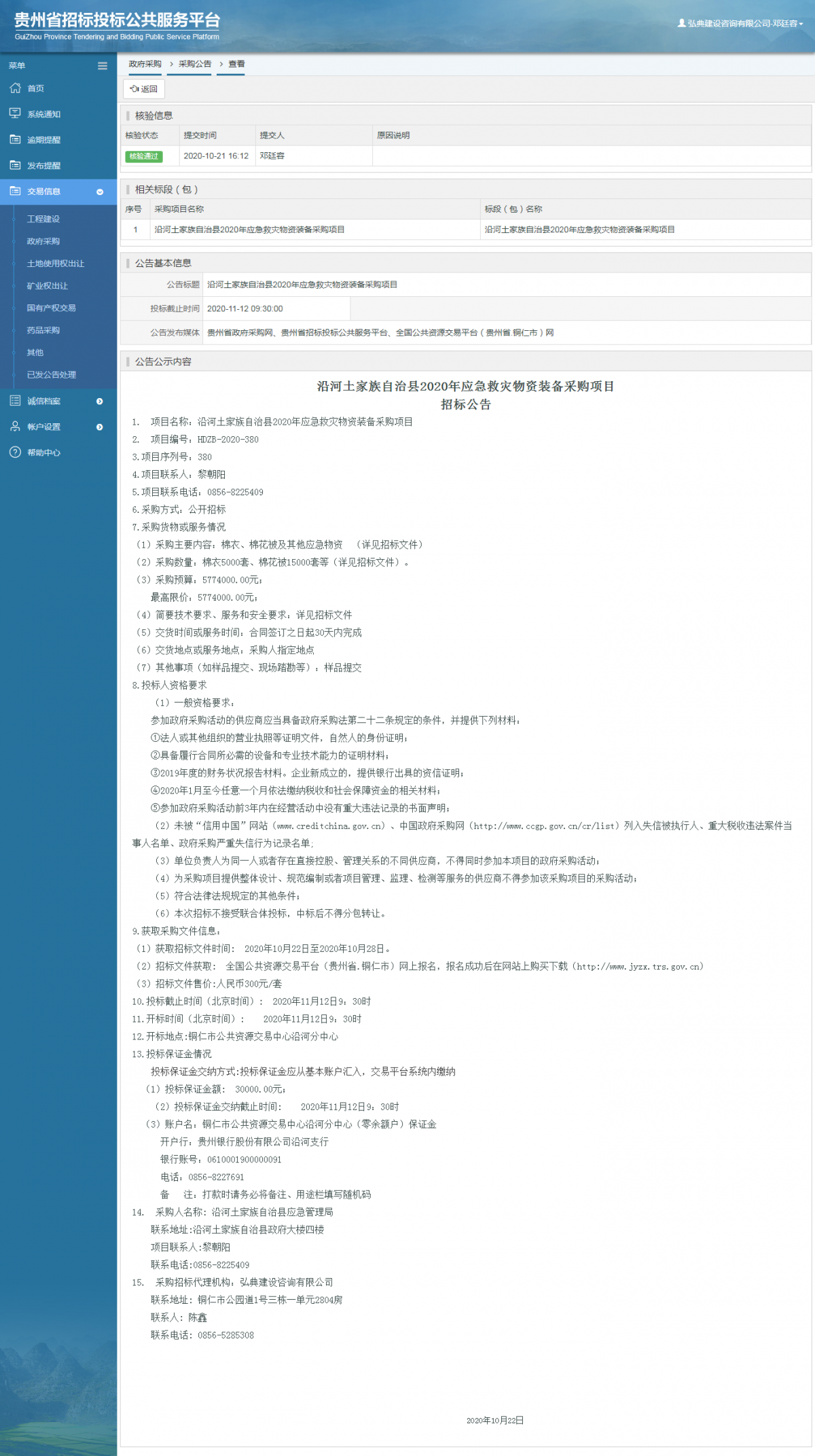 政府采購項目采購公告查看 _ 貴州招標投標公共服務平臺