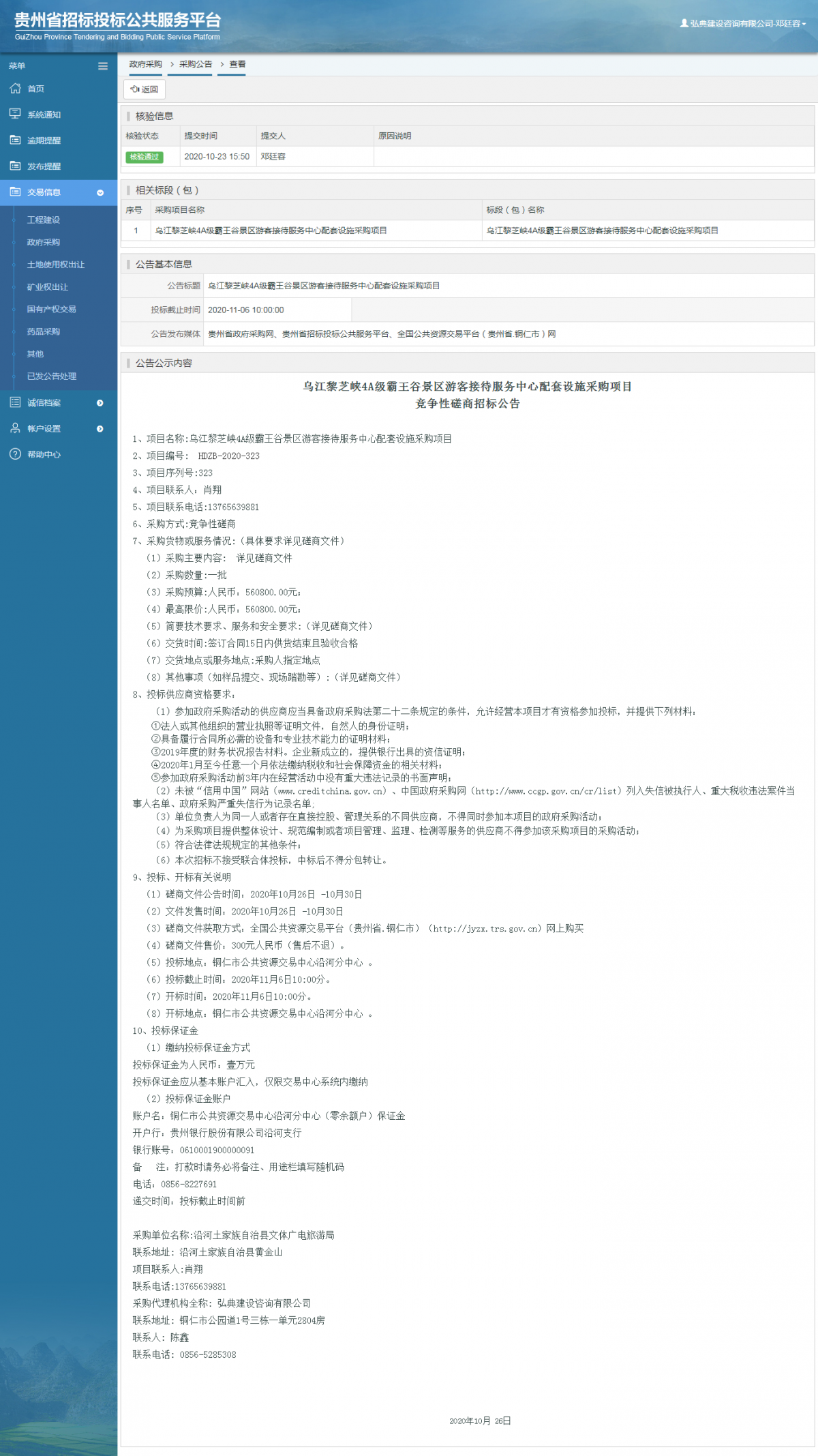 政府采購項目采購公告查看 _ 貴州招標(biāo)投標(biāo)公共服務(wù)平臺