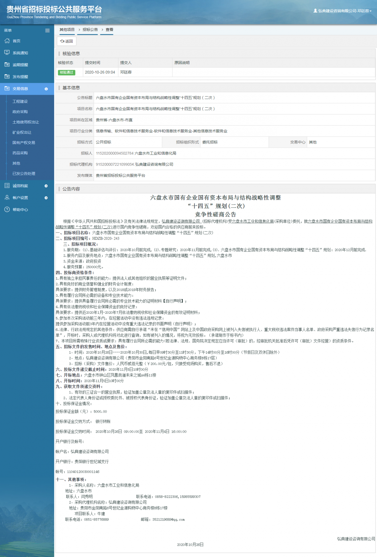 其他項目招標公告修改 _ 貴州招標投標公共服務平臺
