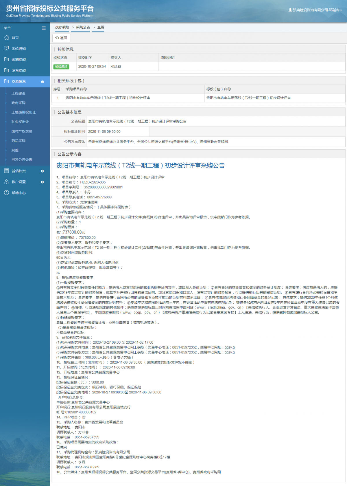 政府采購(gòu)項(xiàng)目采購(gòu)公告查看 _ 貴州招標(biāo)投標(biāo)公共服務(wù)平臺(tái)