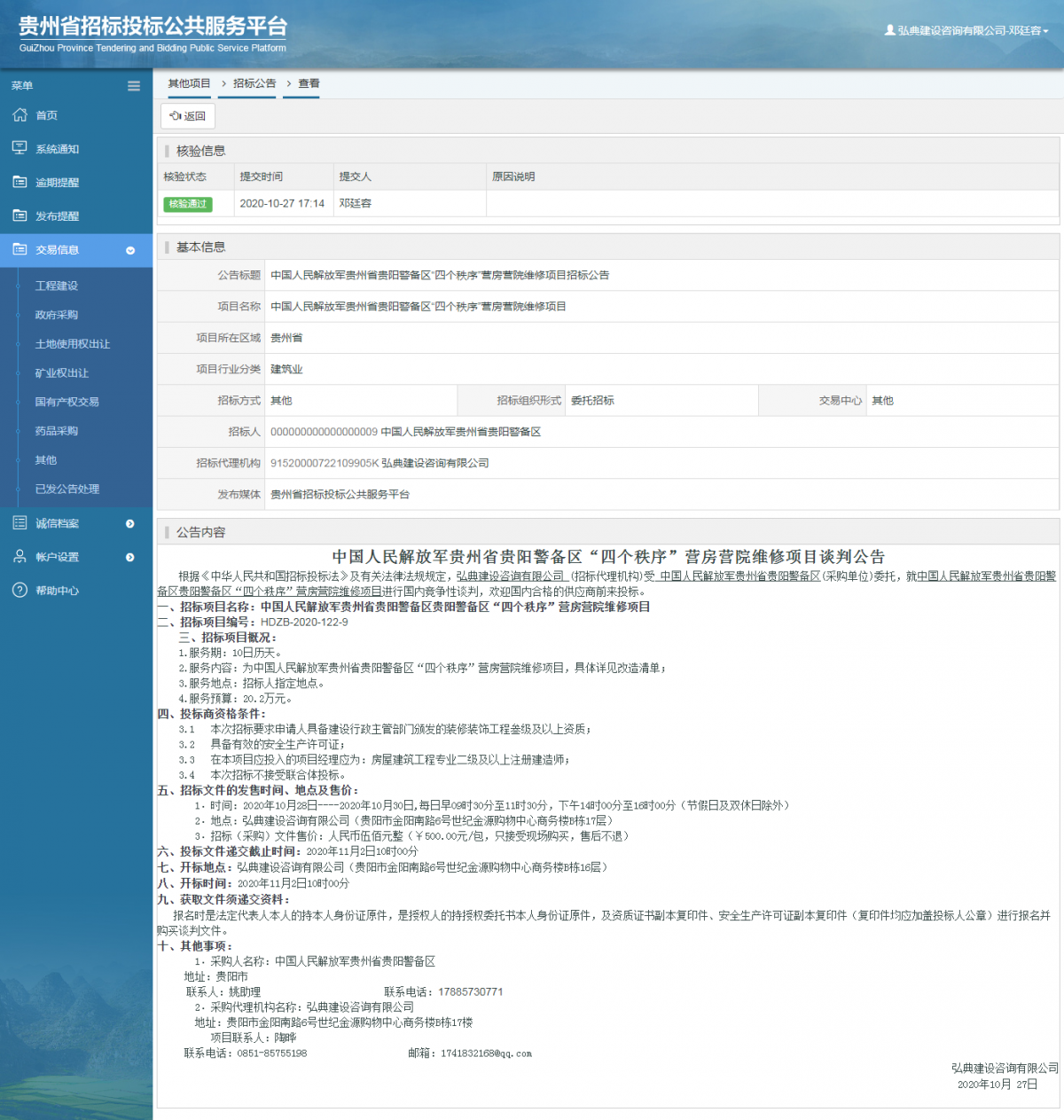 dadqxkno.png 其他項目招標公告修改 _ 貴州招標投標公共服務(wù)平臺