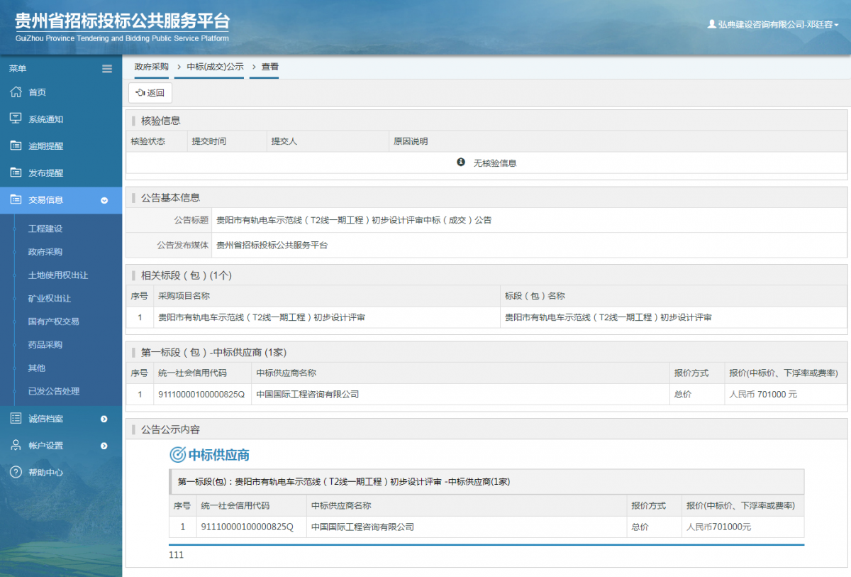 政府采購項(xiàng)目中標(biāo)公示查看 _ 貴州招標(biāo)投標(biāo)公共服務(wù)平臺