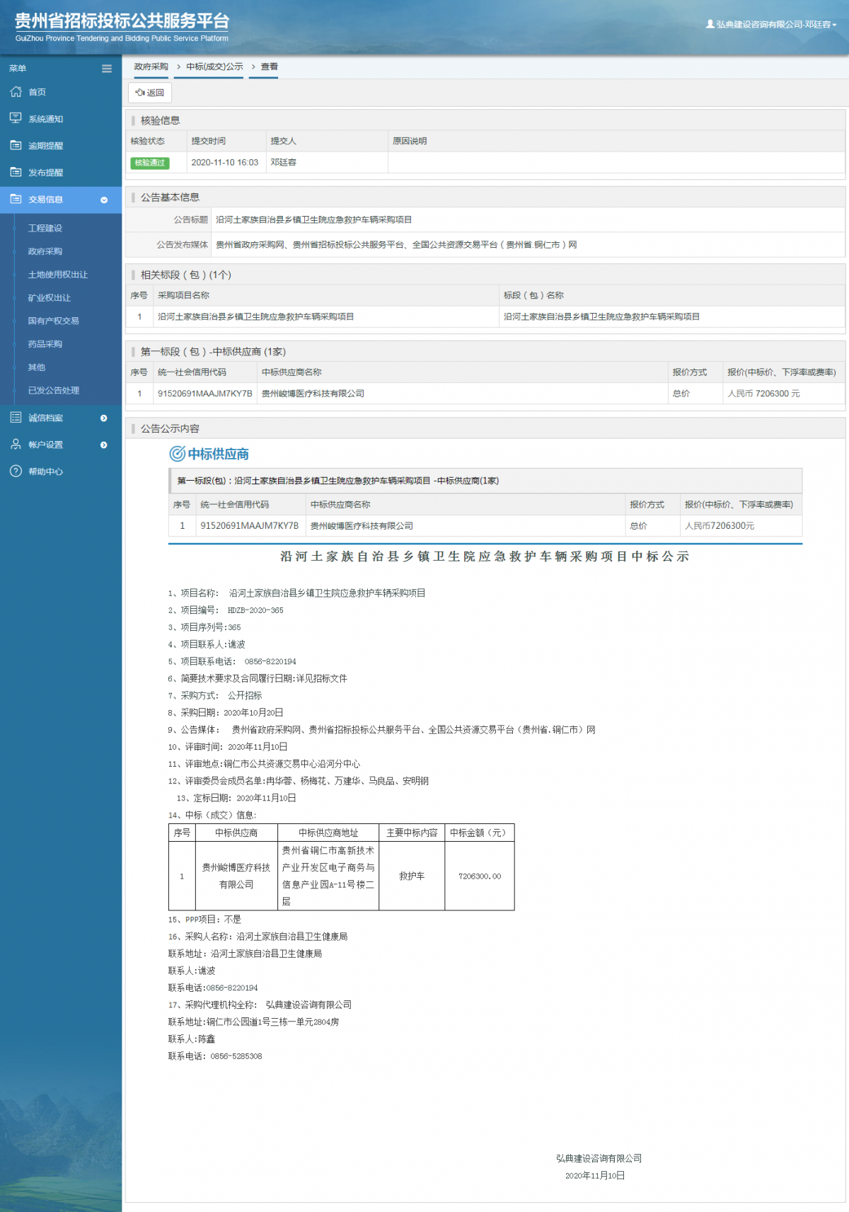 政府采購項目中標公示查看 _ 貴州招標投標公共服務(wù)平臺