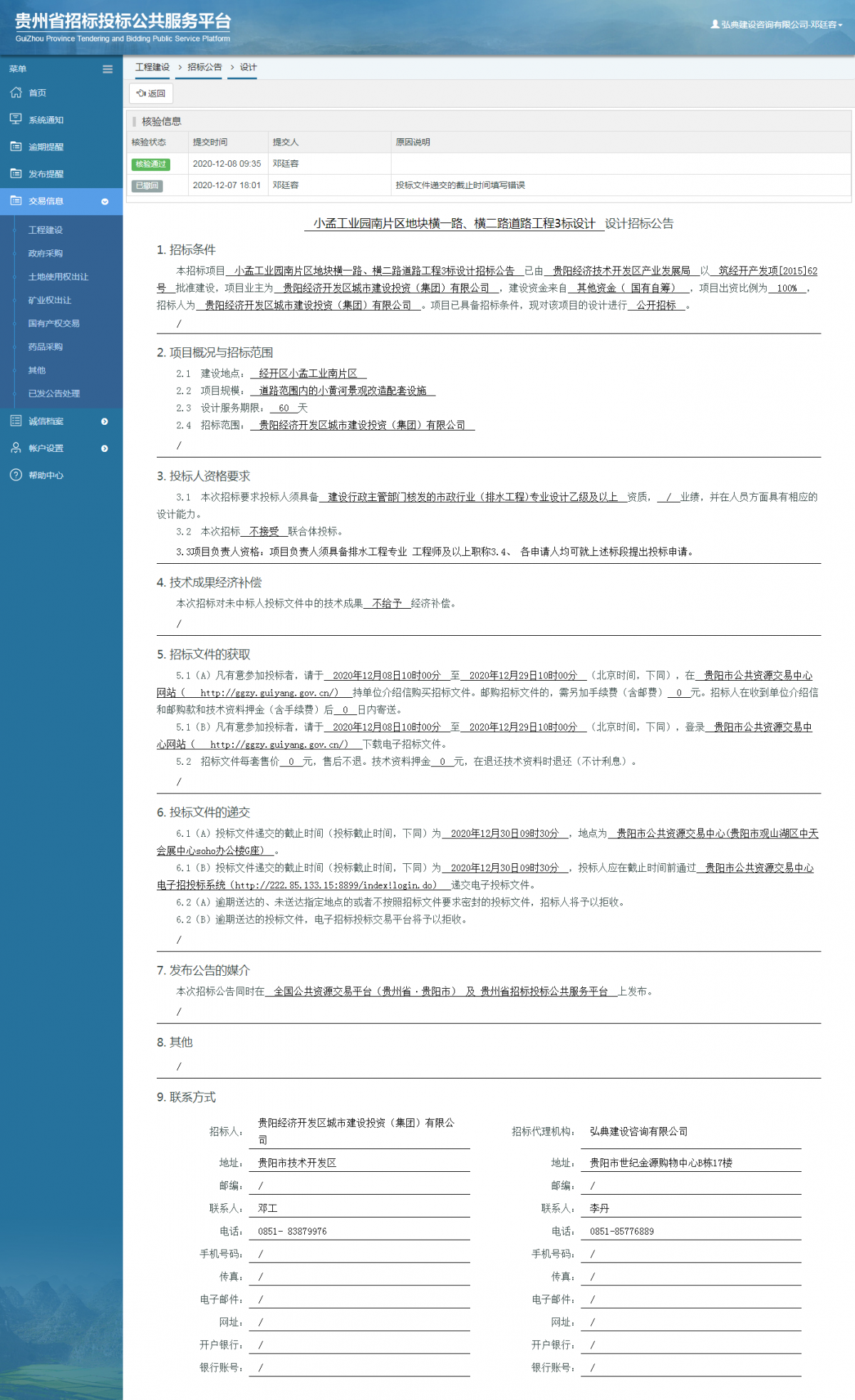 工程建設(shè)招標(biāo)公告查看 _ 貴州招標(biāo)投標(biāo)公共服務(wù)平臺(tái)