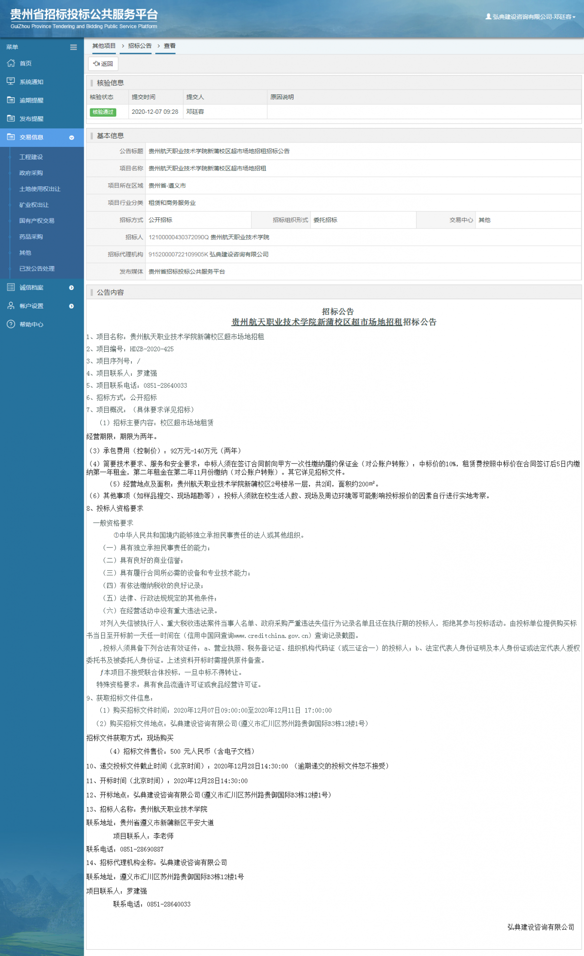 政府采購項目中標公示查看 _ 貴州招標投標公共服務平臺