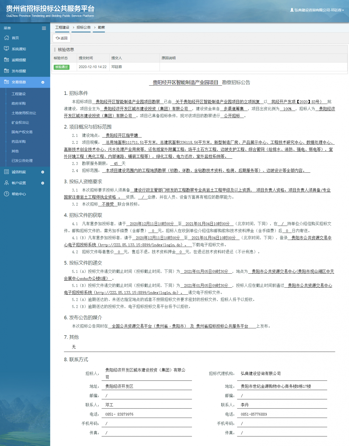 工程建設(shè)招標公告查看 _ 貴州招標投標公共服務(wù)平臺