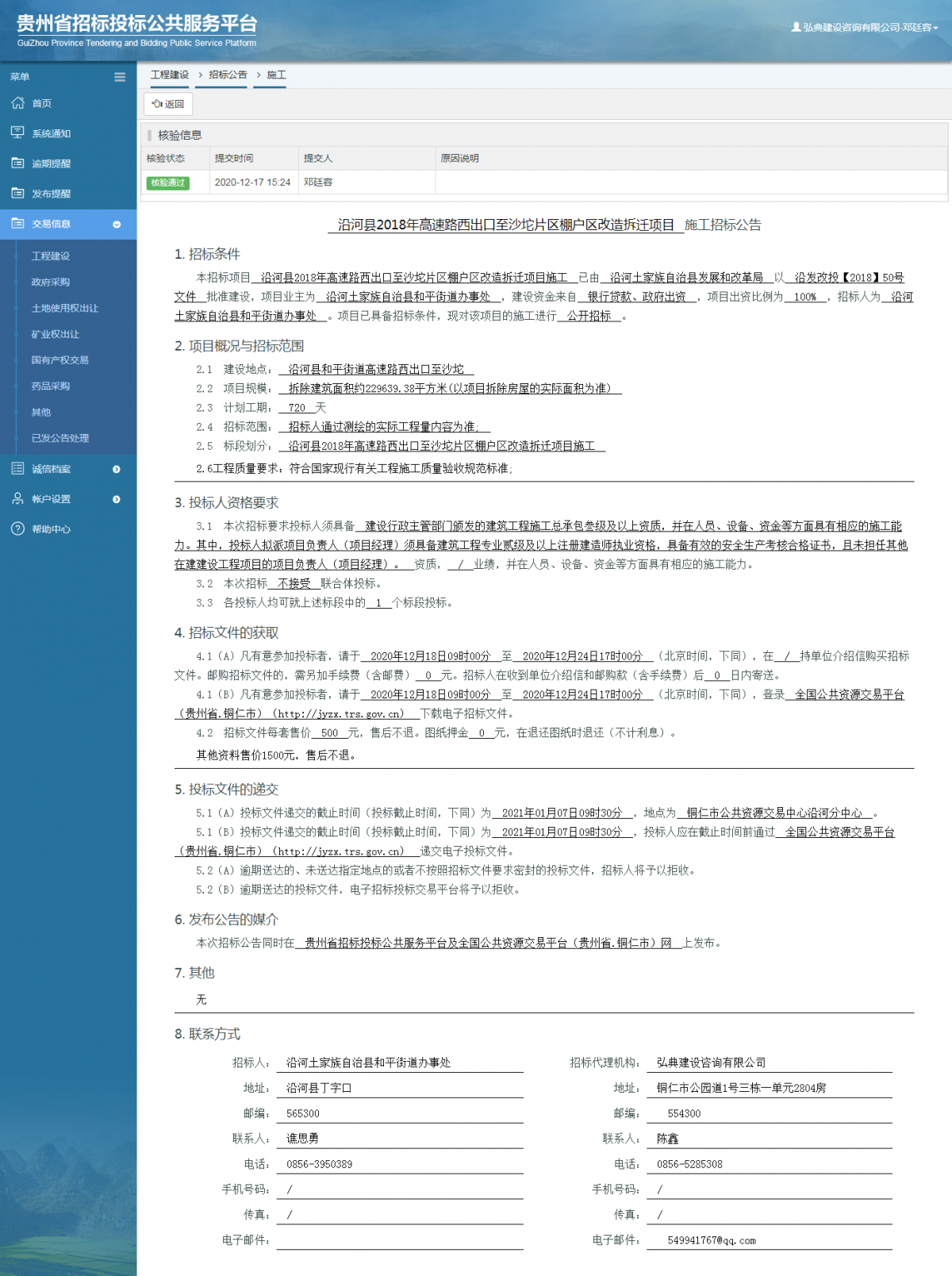工程建設(shè)招標(biāo)公告查看 _ 貴州招標(biāo)投標(biāo)公共服務(wù)平臺