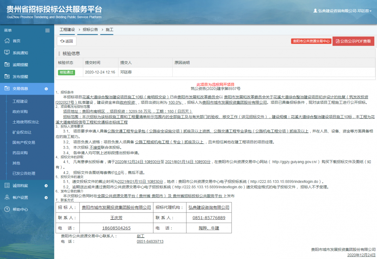 工程建設(shè)招標公告查看 _ 貴州招標投標公共服務(wù)平臺