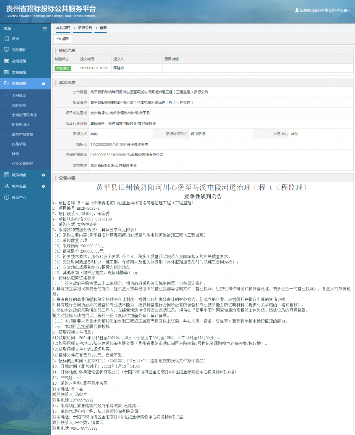 工程建設(shè)中標(biāo)候選人公示查看 _ 貴州招標(biāo)投標(biāo)公共服務(wù)平臺(tái)