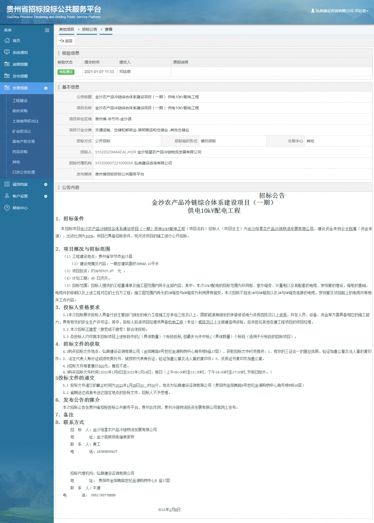 工程建設(shè)招標(biāo)公告查看 _ 貴州招標(biāo)投標(biāo)公共服務(wù)平臺(tái)