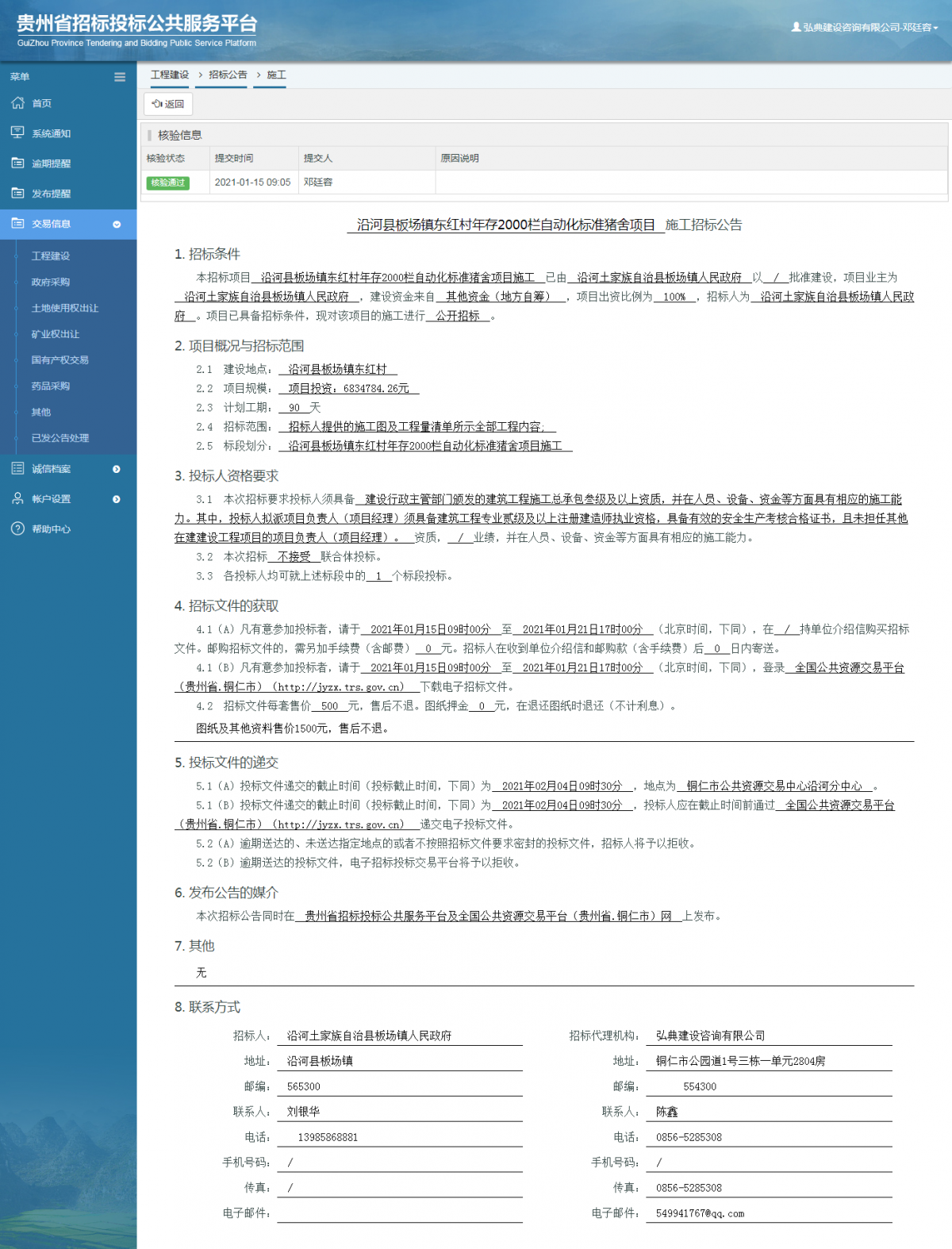 工程建設(shè)招標(biāo)公告查看 _ 貴州招標(biāo)投標(biāo)公共服務(wù)平臺(tái)