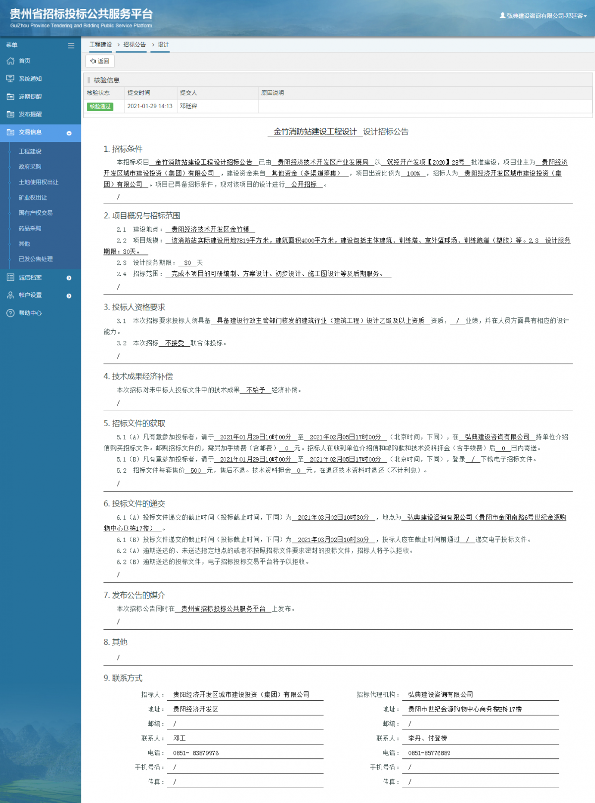 工程建設(shè)招標(biāo)公告查看 _ 貴州招標(biāo)投標(biāo)公共服務(wù)平臺(tái)