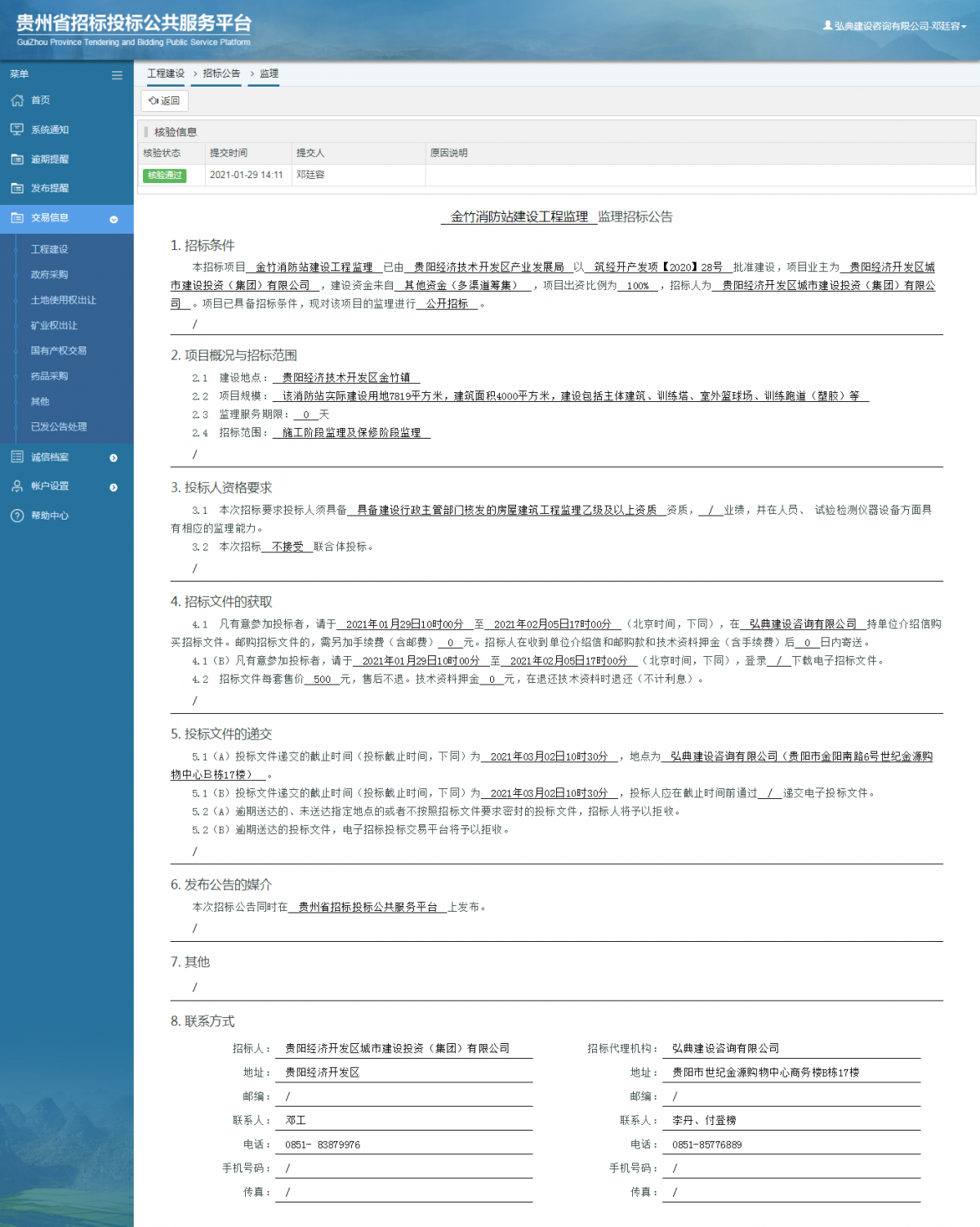 工程建設招標公告查看 _ 貴州招標投標公共服務平臺