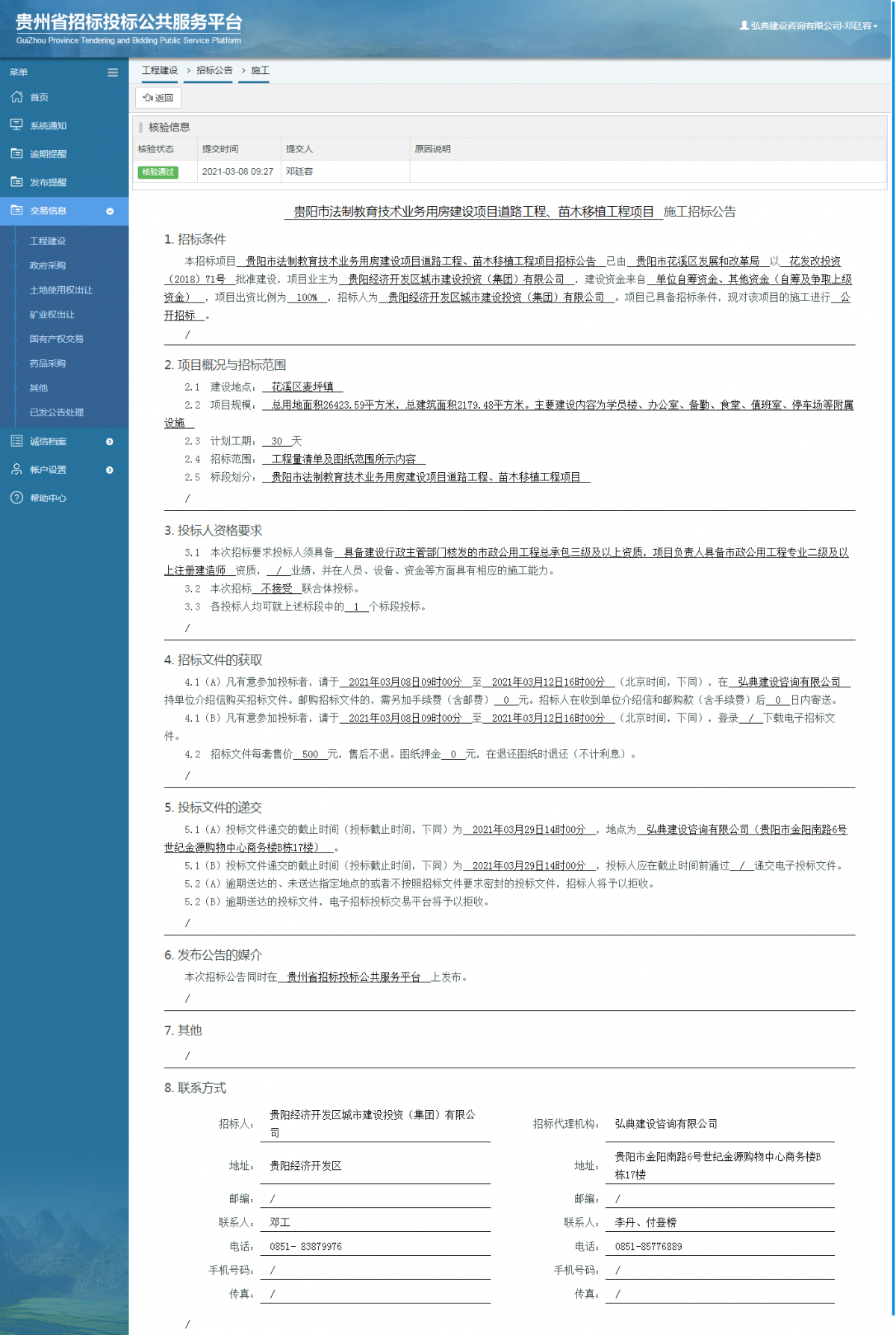 工程建設(shè)招標(biāo)公告查看 _ 貴州招標(biāo)投標(biāo)公共服務(wù)平臺(tái)