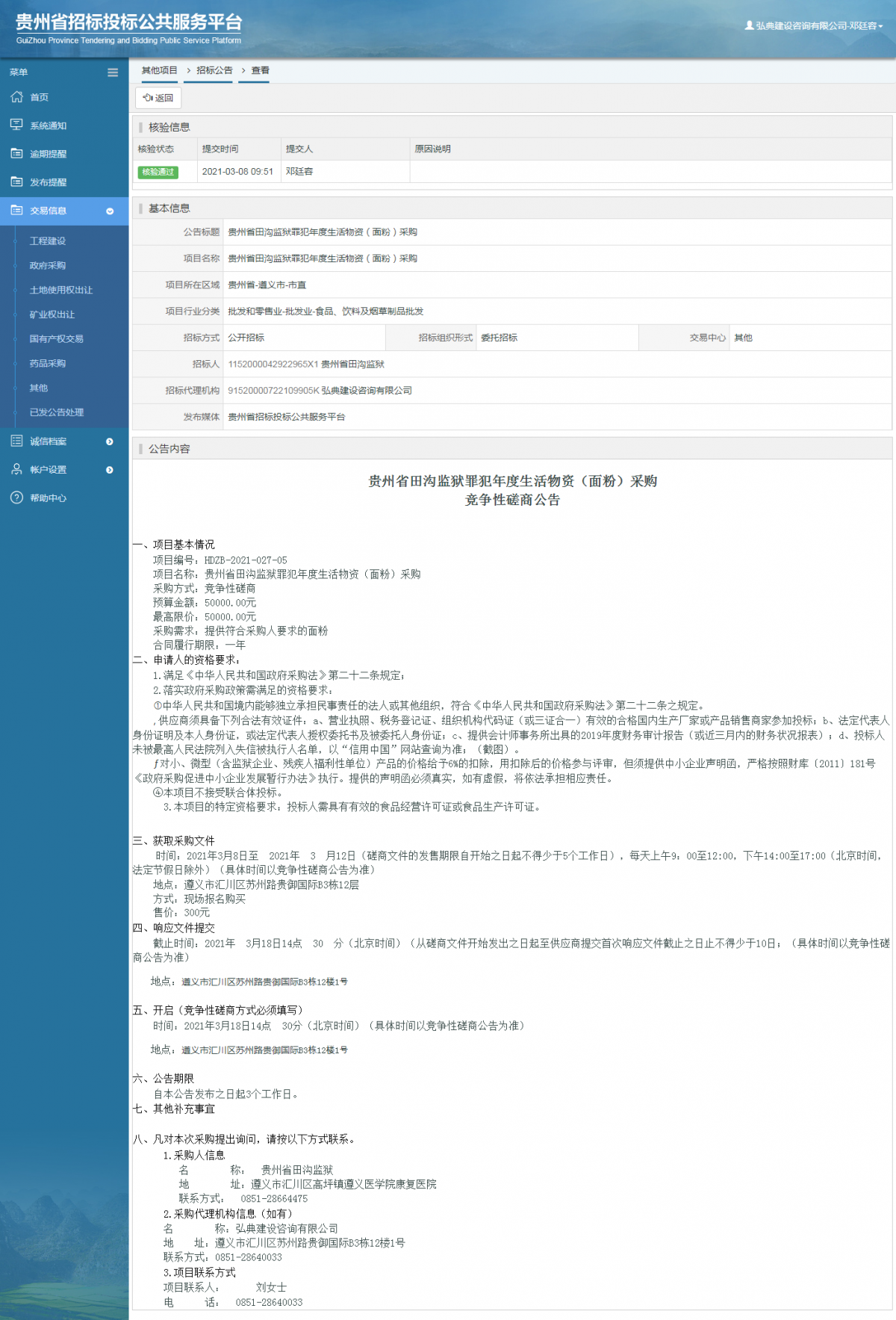 工程建設(shè)中標(biāo)結(jié)果公示查看 _ 貴州招標(biāo)投標(biāo)公共服務(wù)平臺(tái)