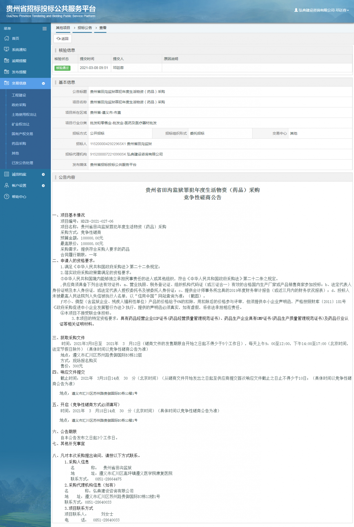 工程建設(shè)中標(biāo)結(jié)果公示查看 _ 貴州招標(biāo)投標(biāo)公共服務(wù)平臺