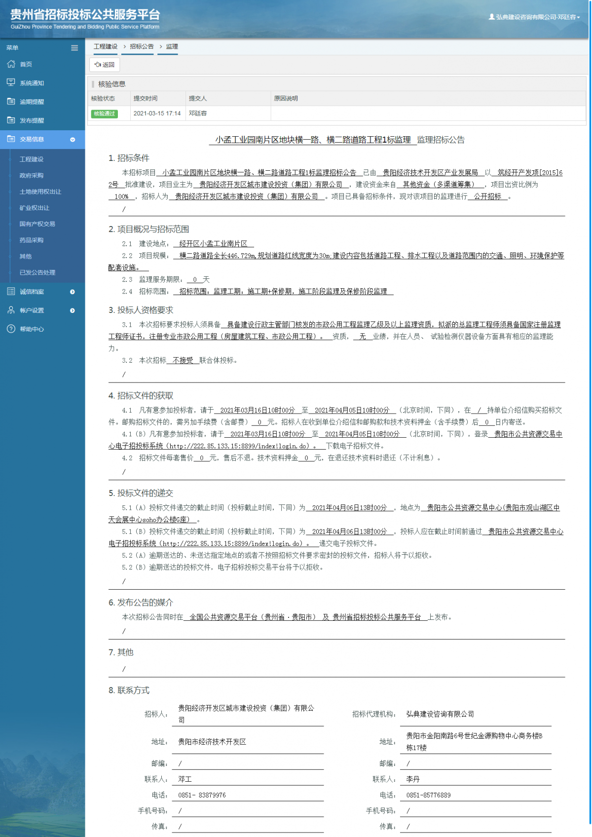 工程建設(shè)招標(biāo)公告查看 _ 貴州招標(biāo)投標(biāo)公共服務(wù)平臺(tái)