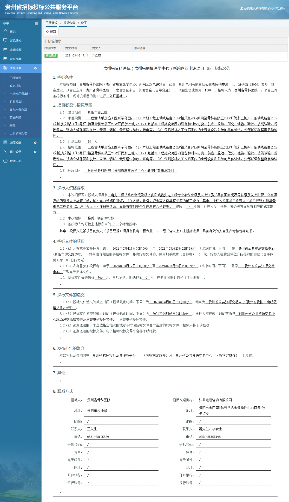 工程建設(shè)招標(biāo)公告查看 _ 貴州招標(biāo)投標(biāo)公共服務(wù)平臺(tái)