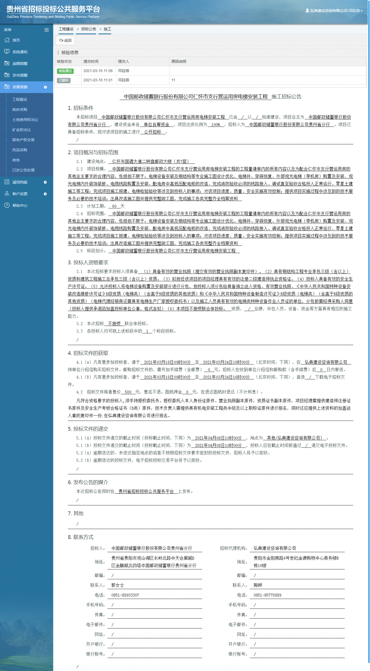 工程建設(shè)招標(biāo)公告查看 _ 貴州招標(biāo)投標(biāo)公共服務(wù)平臺