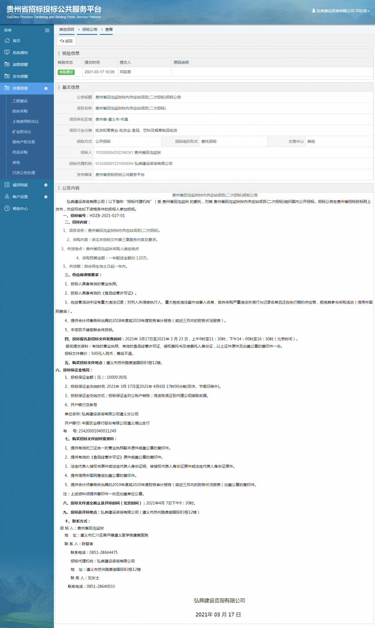 工程建設(shè)招標(biāo)公告查看 _ 貴州招標(biāo)投標(biāo)公共服務(wù)平臺