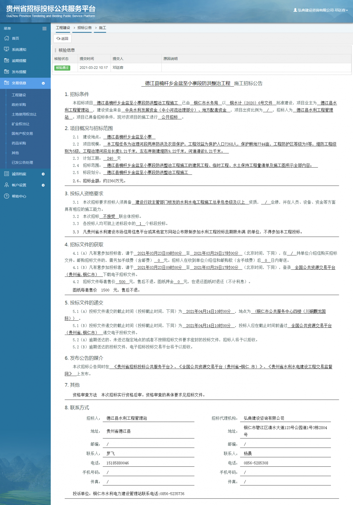 工程建設(shè)招標(biāo)公告查看 _ 貴州招標(biāo)投標(biāo)公共服務(wù)平臺(tái)
