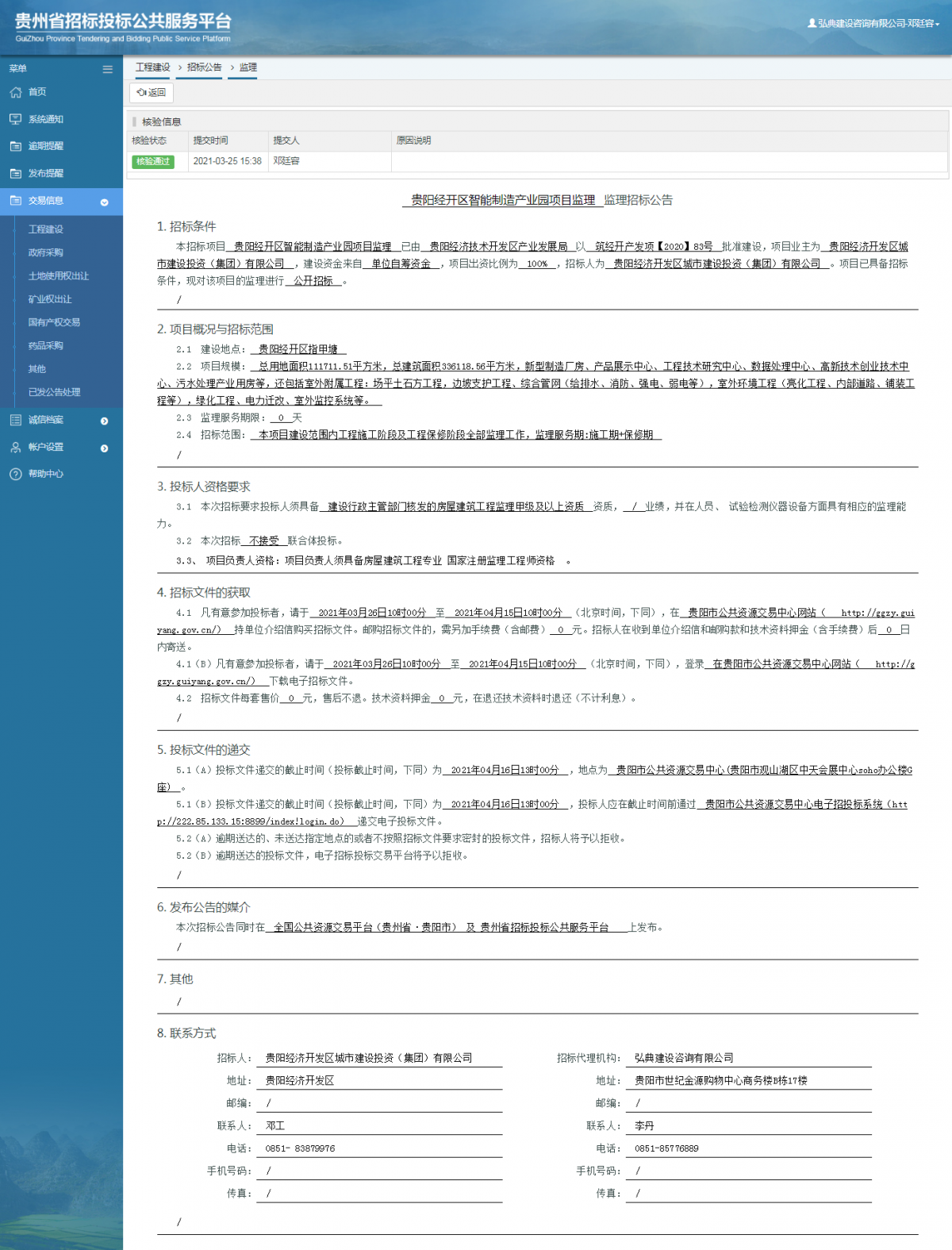 工程建設招標公告查看 _ 貴州招標投標公共服務平臺
