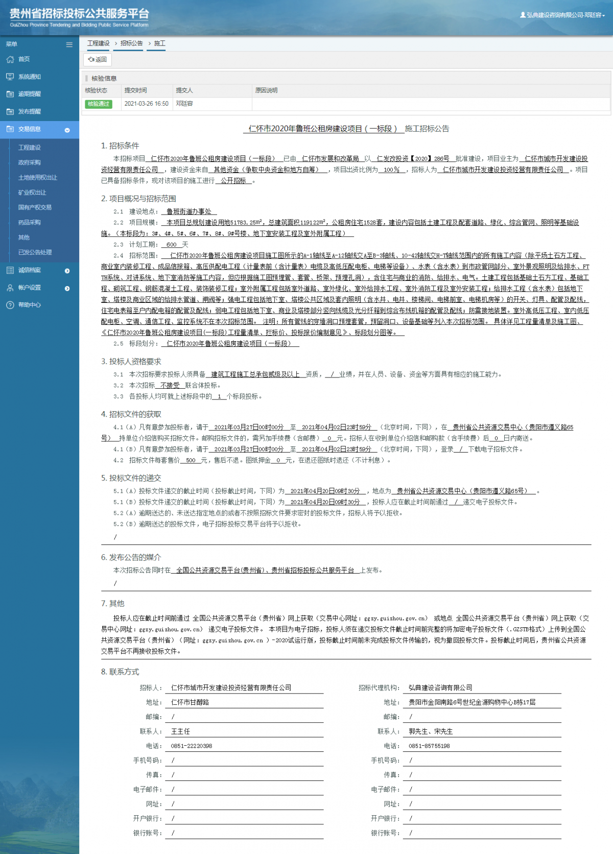 工程建設(shè)招標(biāo)公告查看 _ 貴州招標(biāo)投標(biāo)公共服務(wù)平臺(tái)