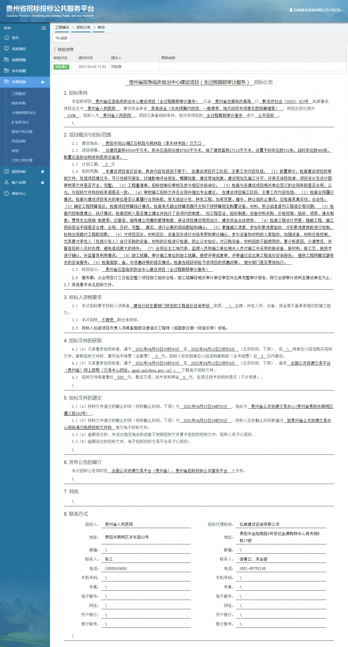 工程建設招標公告查看 _ 貴州招標投標公共服務平臺