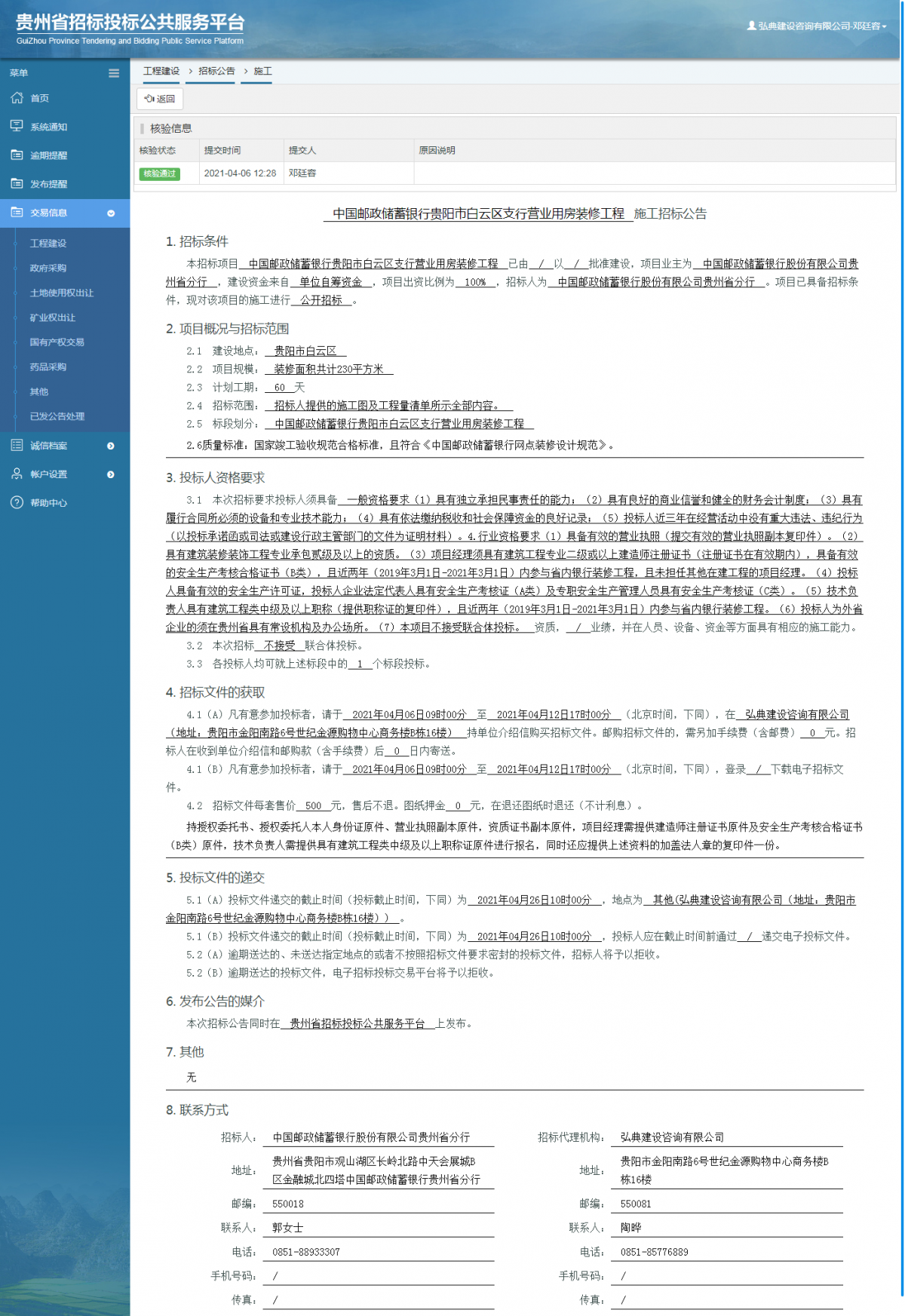 工程建設招標公告查看 _ 貴州招標投標公共服務平臺