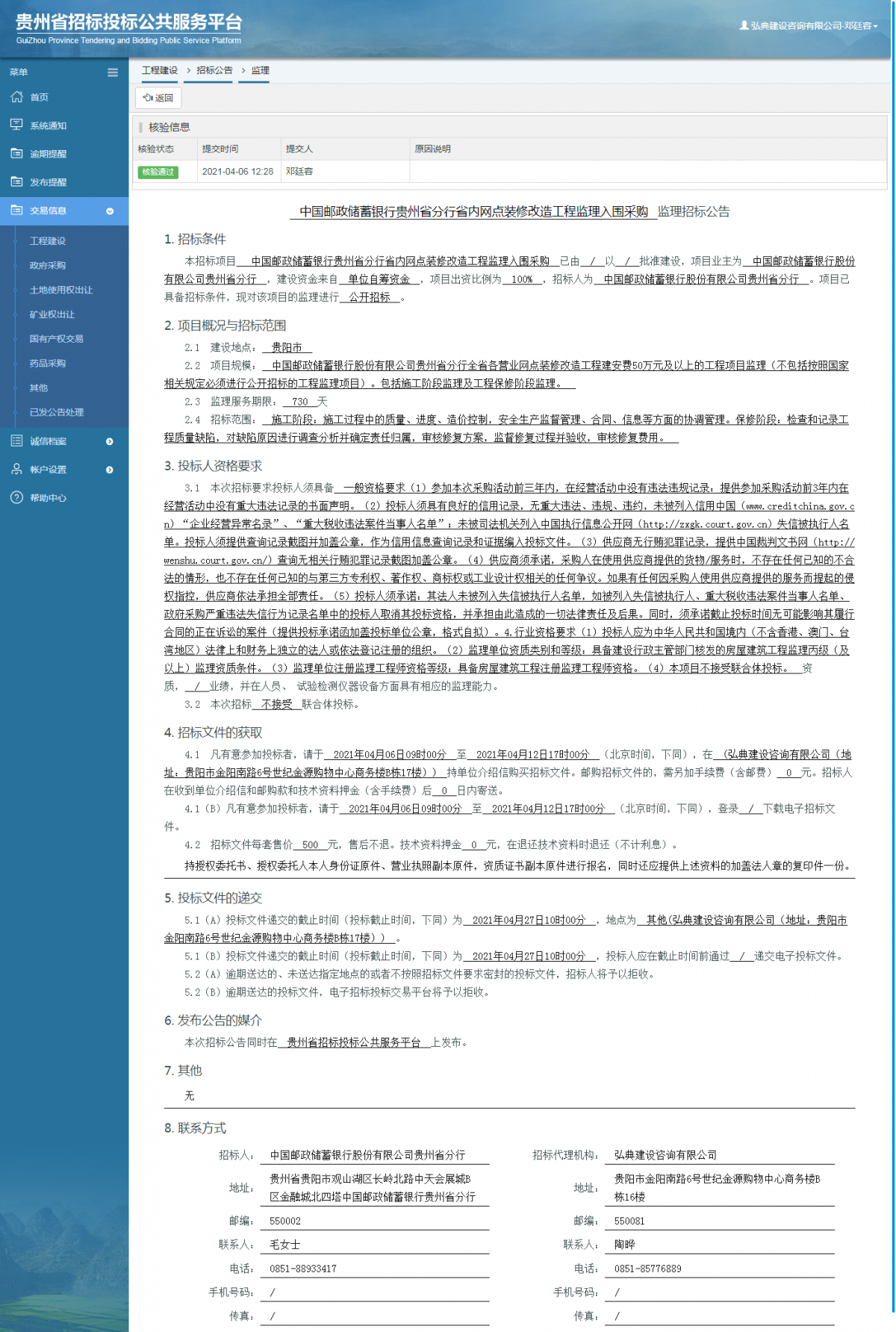 工程建設招標公告查看 _ 貴州招標投標公共服務平臺