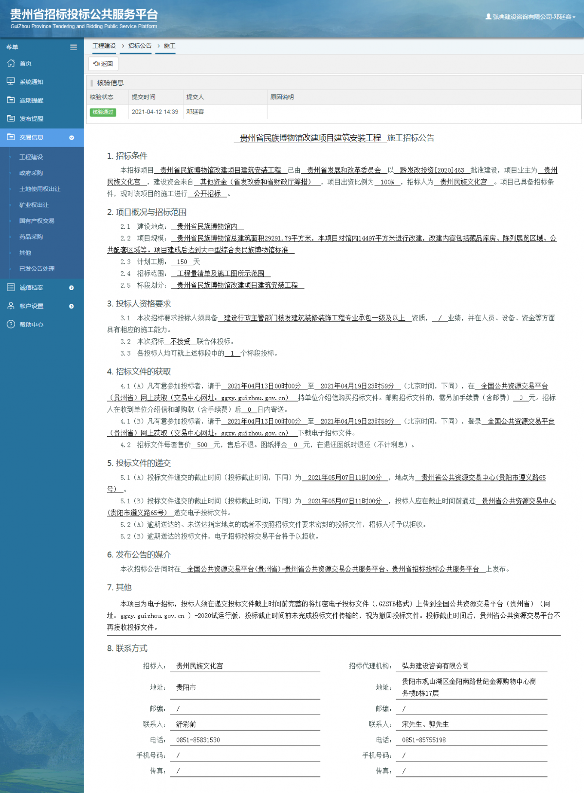 工程建設招標公告查看 _ 貴州招標投標公共服務平臺