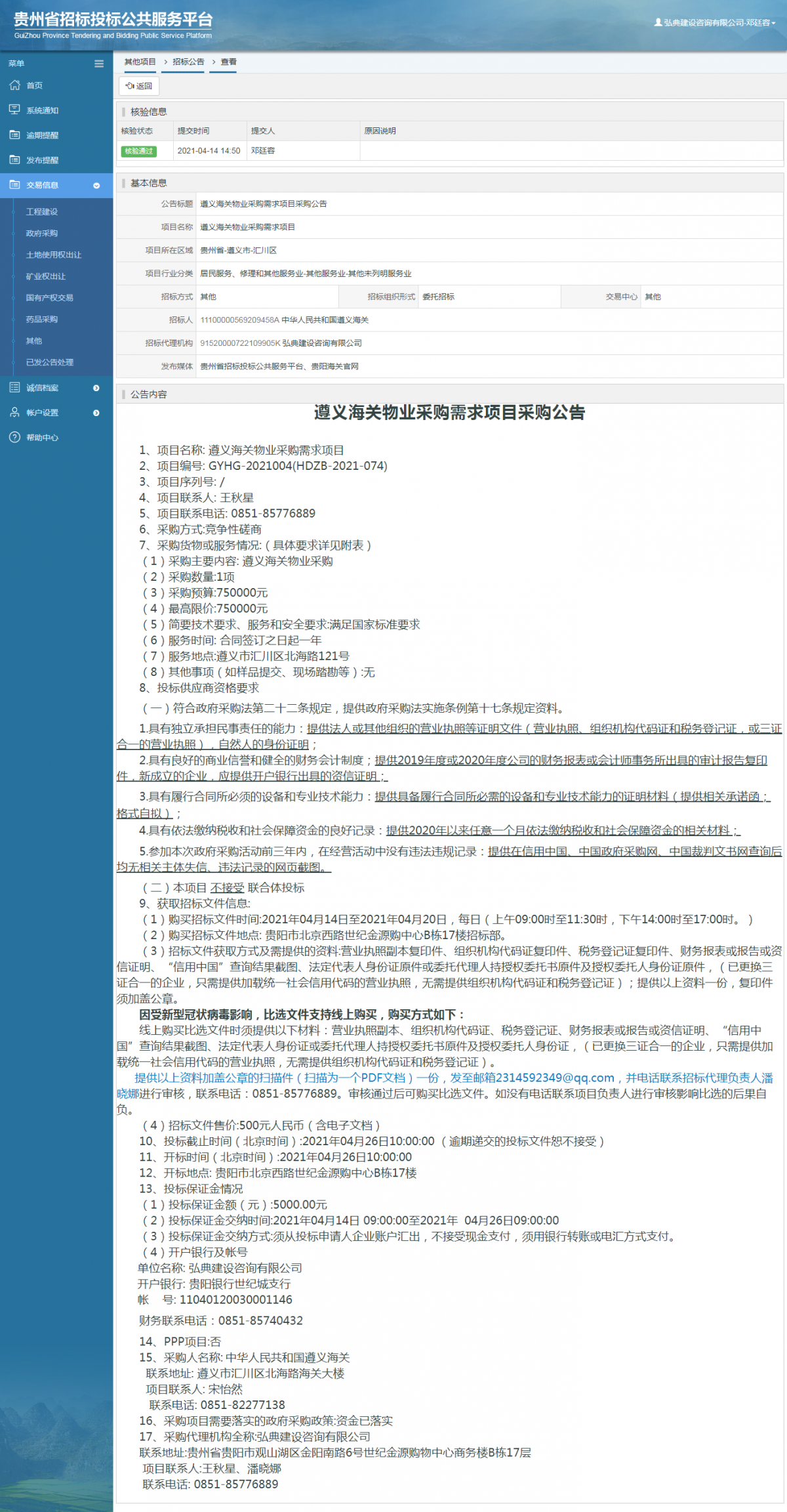 工程建設(shè)招標(biāo)公告查看 _ 貴州招標(biāo)投標(biāo)公共服務(wù)平臺