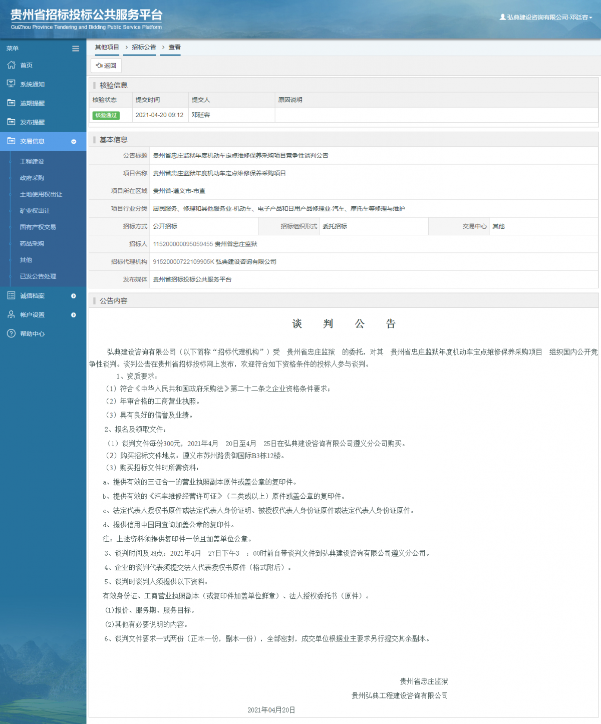 工程建設(shè)中標(biāo)候選人公示查看 _ 貴州招標(biāo)投標(biāo)公共服務(wù)平臺(tái)