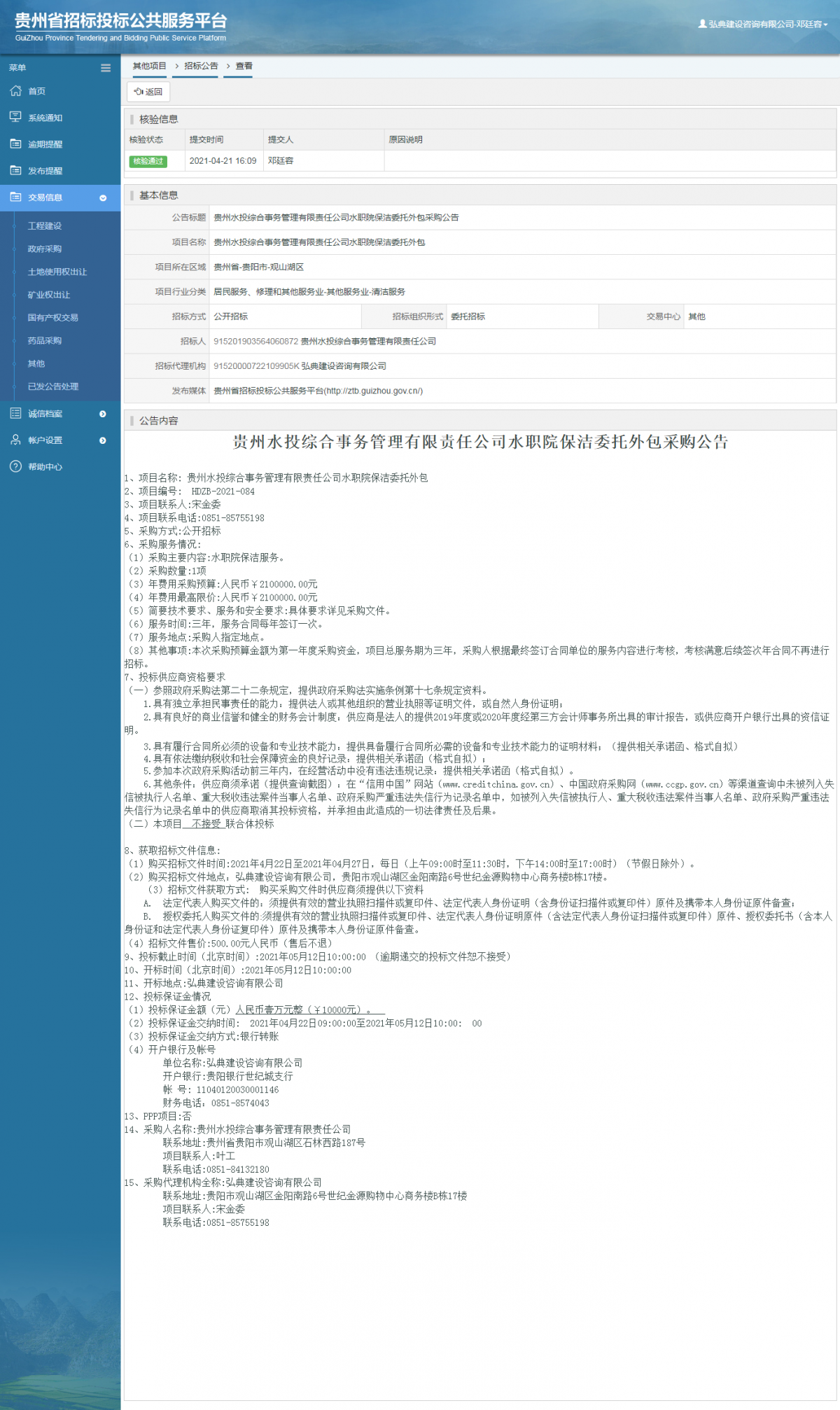 工程建設(shè)中標(biāo)候選人公示查看 _ 貴州招標(biāo)投標(biāo)公共服務(wù)平臺(tái)