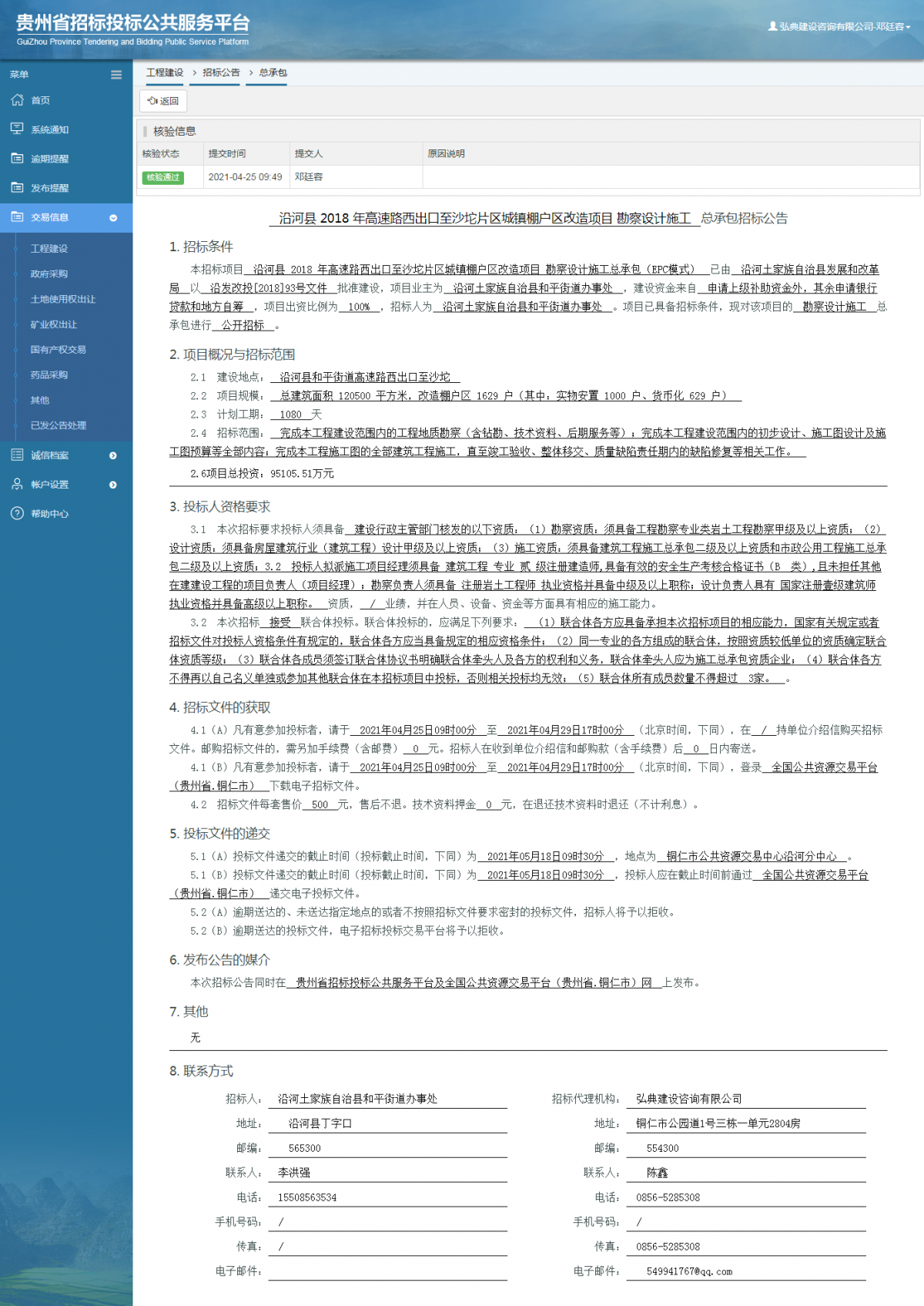 工程建設(shè)招標(biāo)公告查看 _ 貴州招標(biāo)投標(biāo)公共服務(wù)平臺(tái)