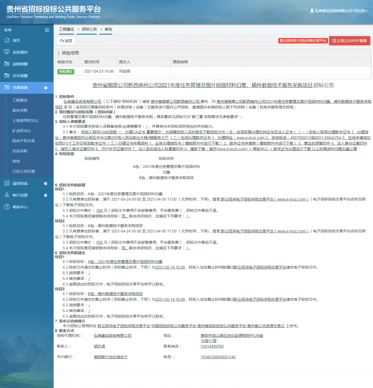 工程建設(shè)招標(biāo)公告查看 _ 貴州招標(biāo)投標(biāo)公共服務(wù)平臺