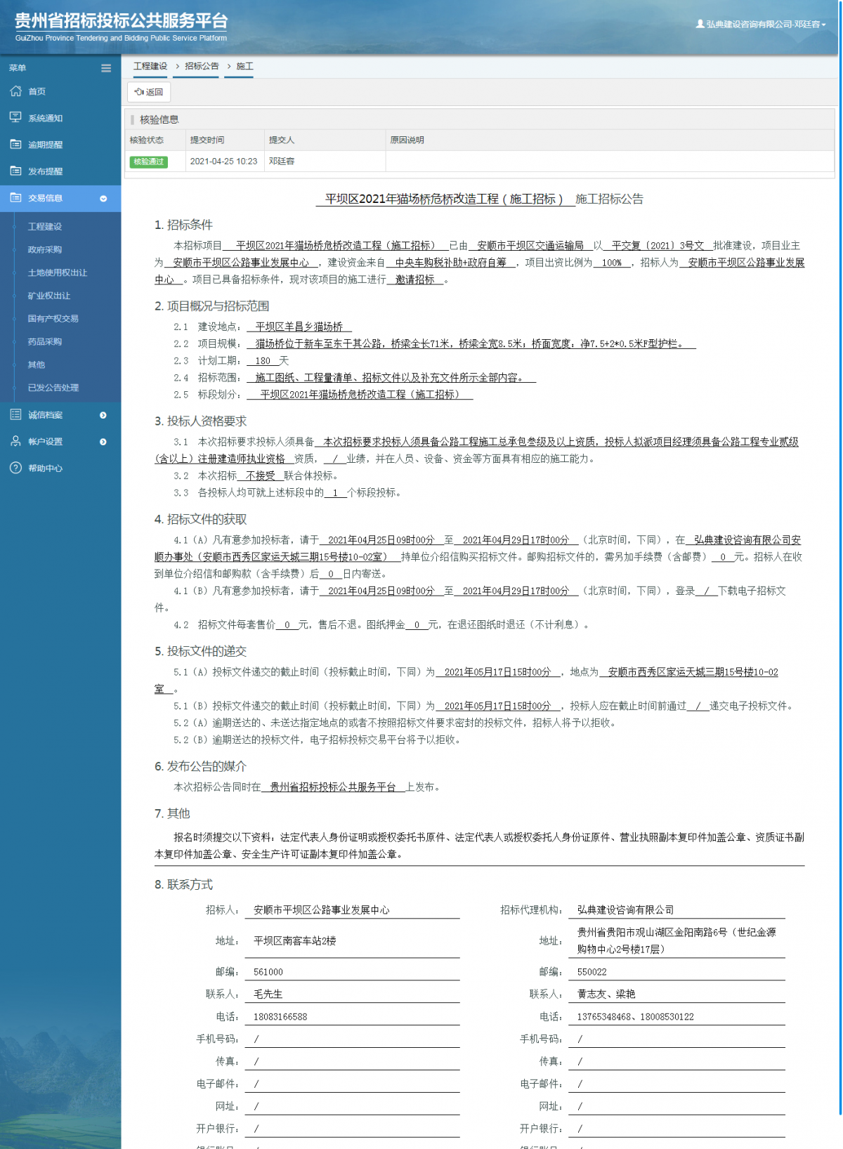 工程建設(shè)招標(biāo)公告查看 _ 貴州招標(biāo)投標(biāo)公共服務(wù)平臺(tái)