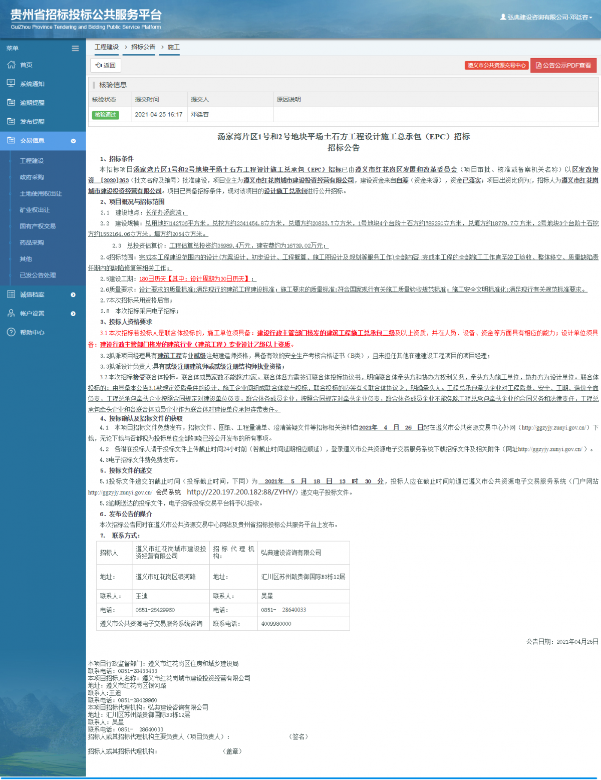 工程建設(shè)招標(biāo)公告查看 _ 貴州招標(biāo)投標(biāo)公共服務(wù)平臺(tái)