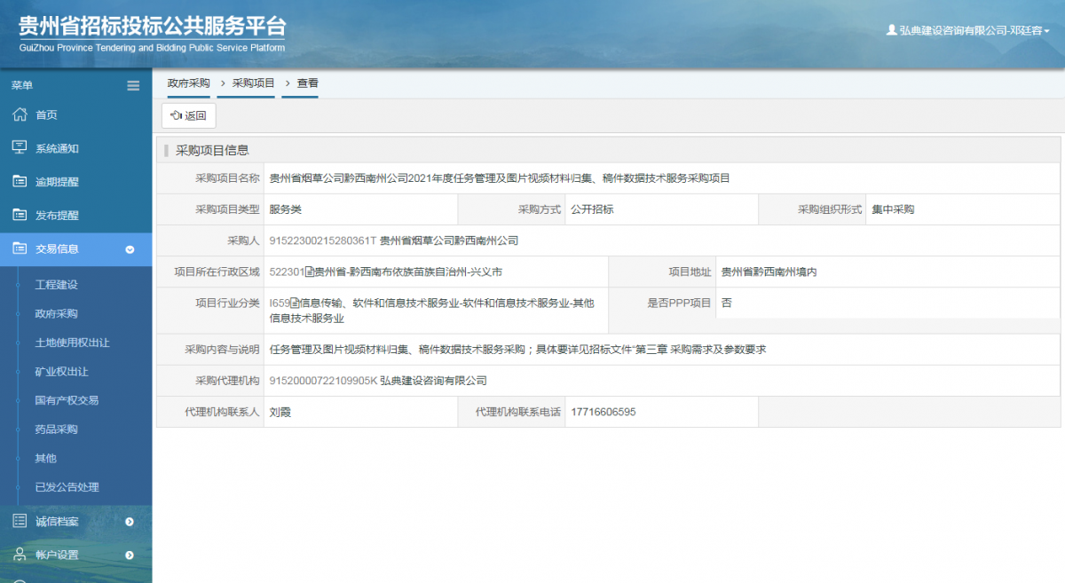工程建設(shè)招標(biāo)公告查看 _ 貴州招標(biāo)投標(biāo)公共服務(wù)平臺(tái)