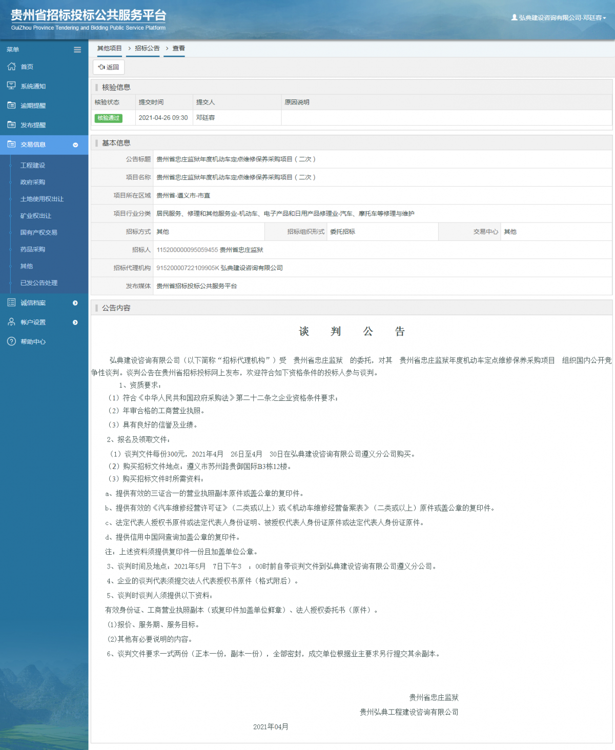 工程建設(shè)招標(biāo)公告查看 _ 貴州招標(biāo)投標(biāo)公共服務(wù)平臺(tái)