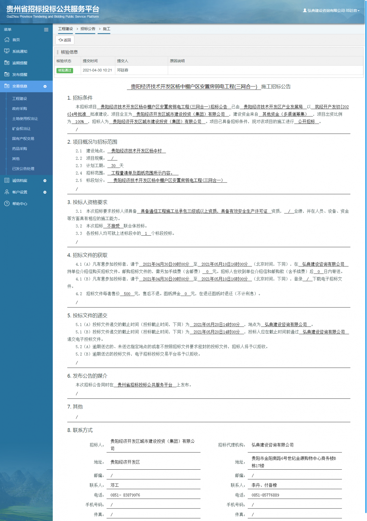 工程建設(shè)招標(biāo)公告查看 _ 貴州招標(biāo)投標(biāo)公共服務(wù)平臺(tái)