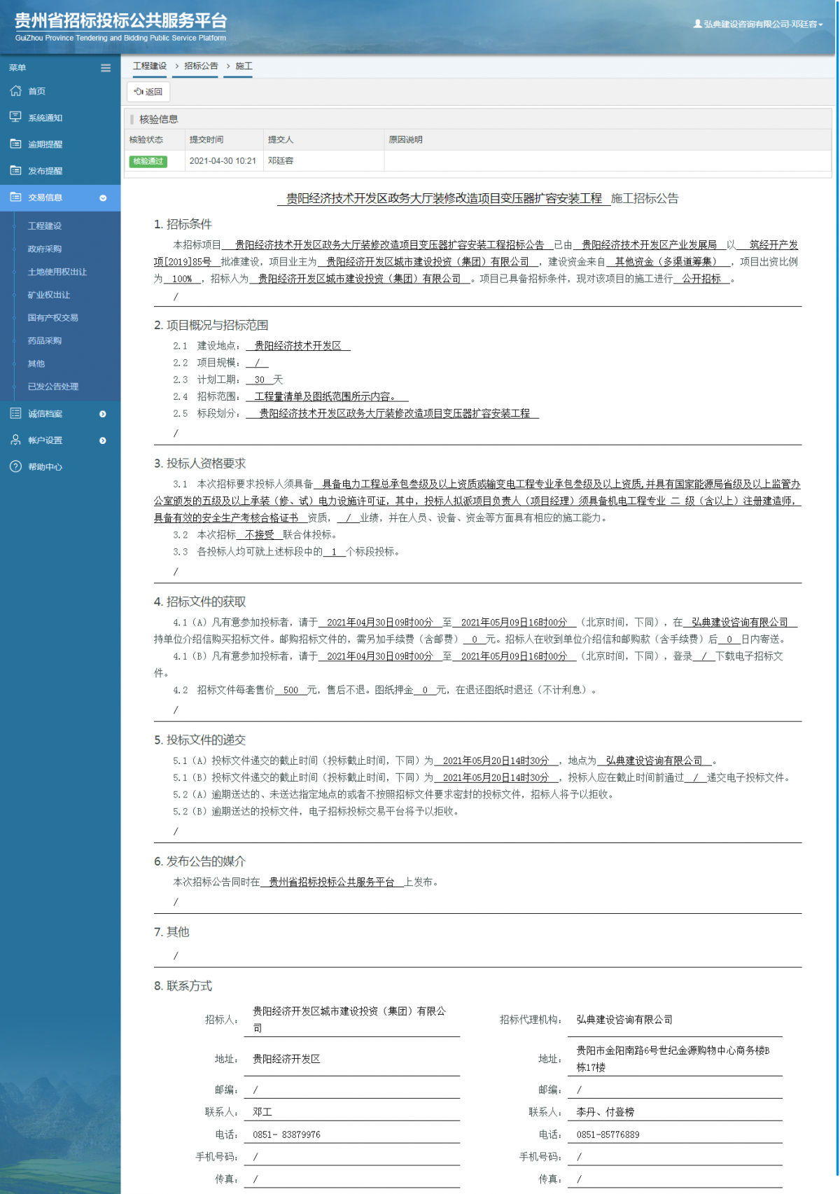 工程建設(shè)招標公告查看 _ 貴州招標投標公共服務(wù)平臺