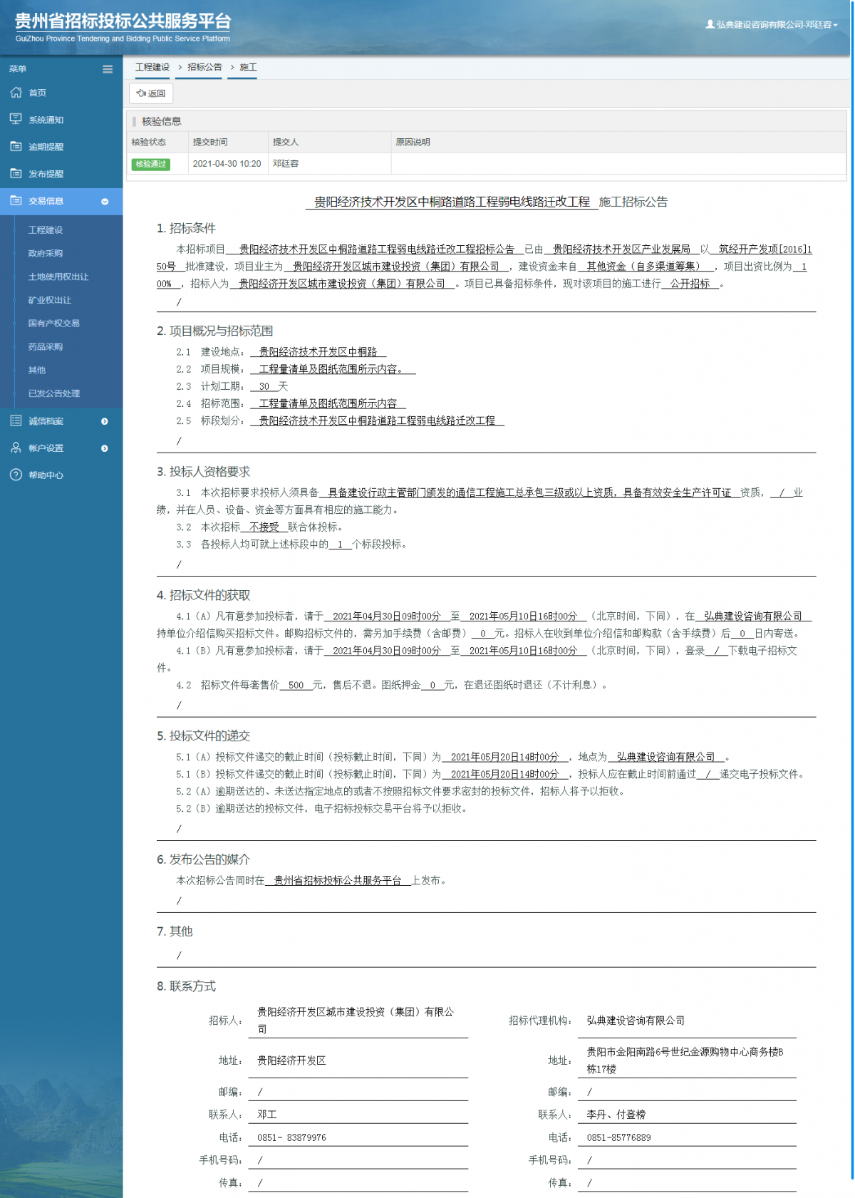 工程建設(shè)招標(biāo)公告查看 _ 貴州招標(biāo)投標(biāo)公共服務(wù)平臺