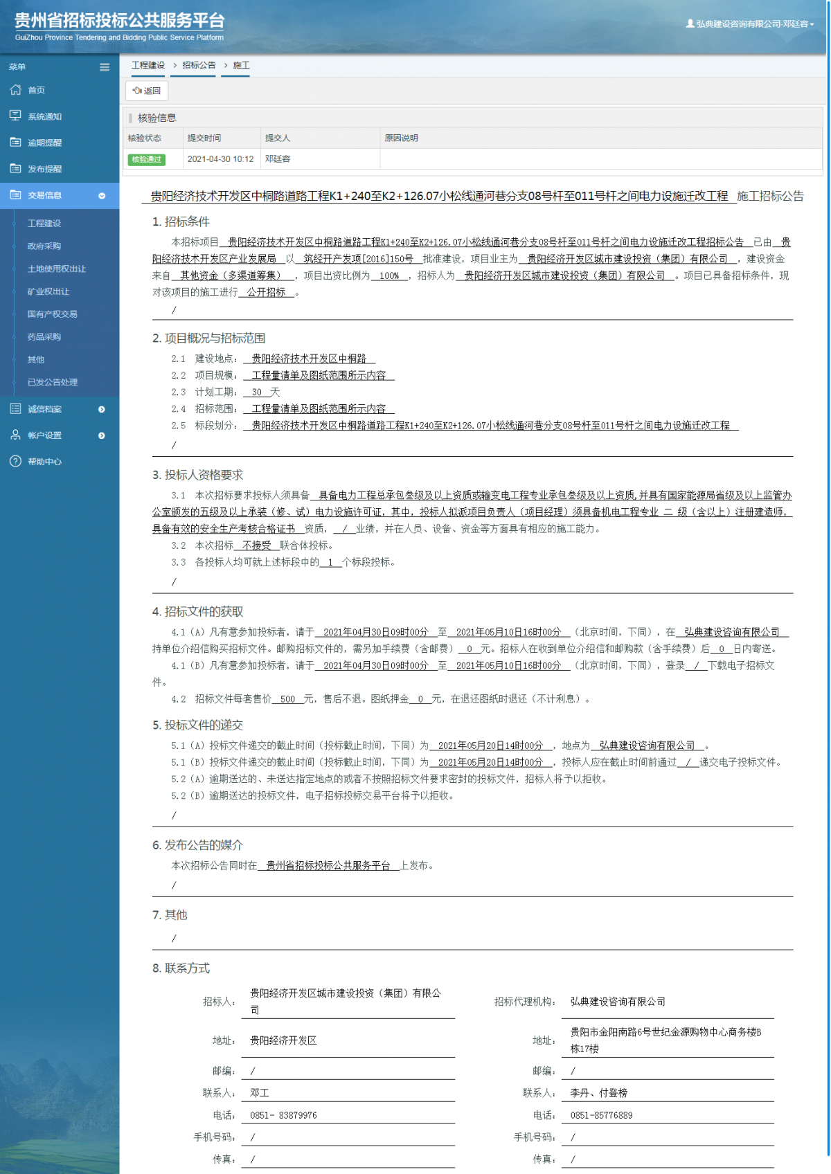 工程建設(shè)招標(biāo)公告查看 _ 貴州招標(biāo)投標(biāo)公共服務(wù)平臺(tái)